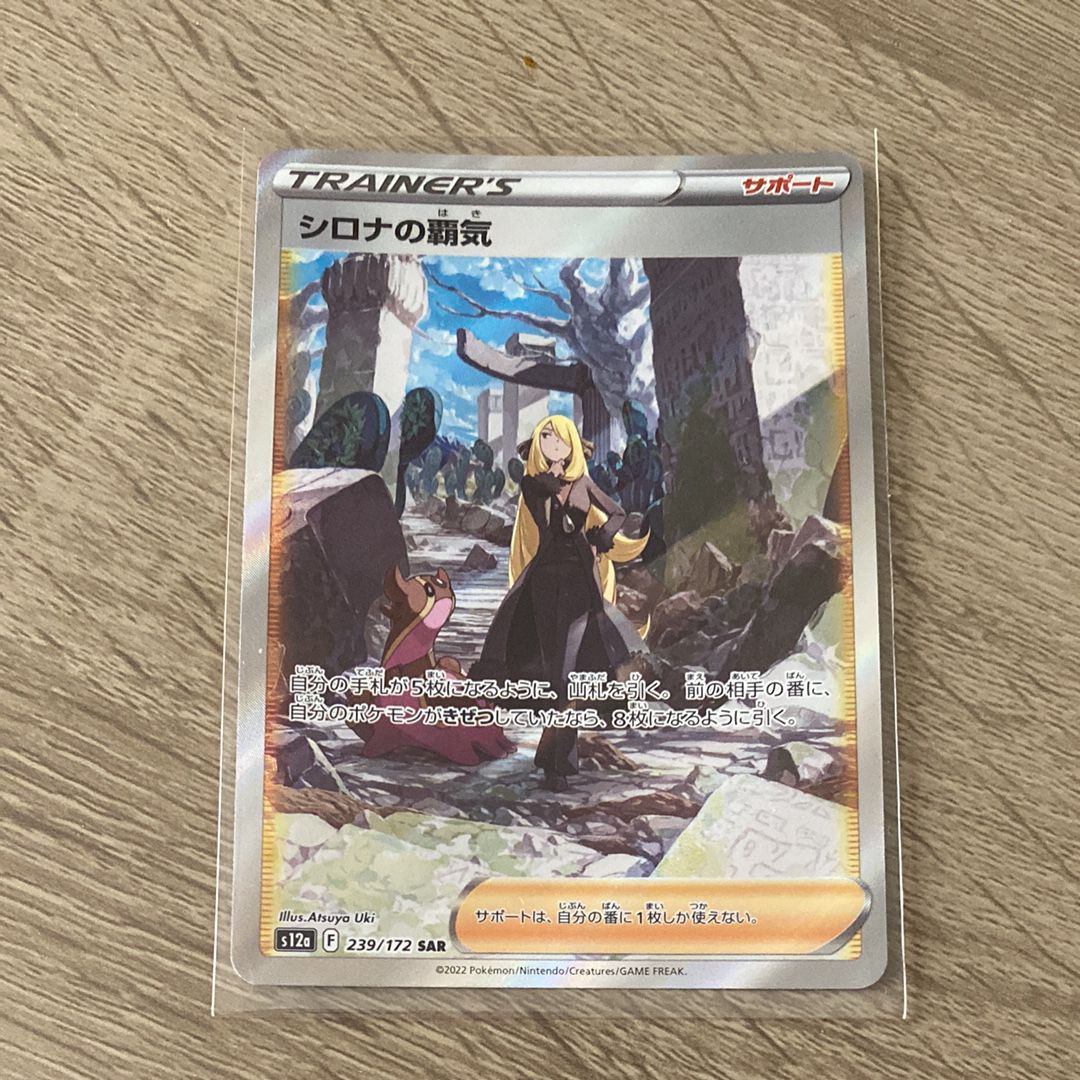 シロナの覇気 SAR[s12a 239/172](ハイクラスパック「VSTARユニバース」)