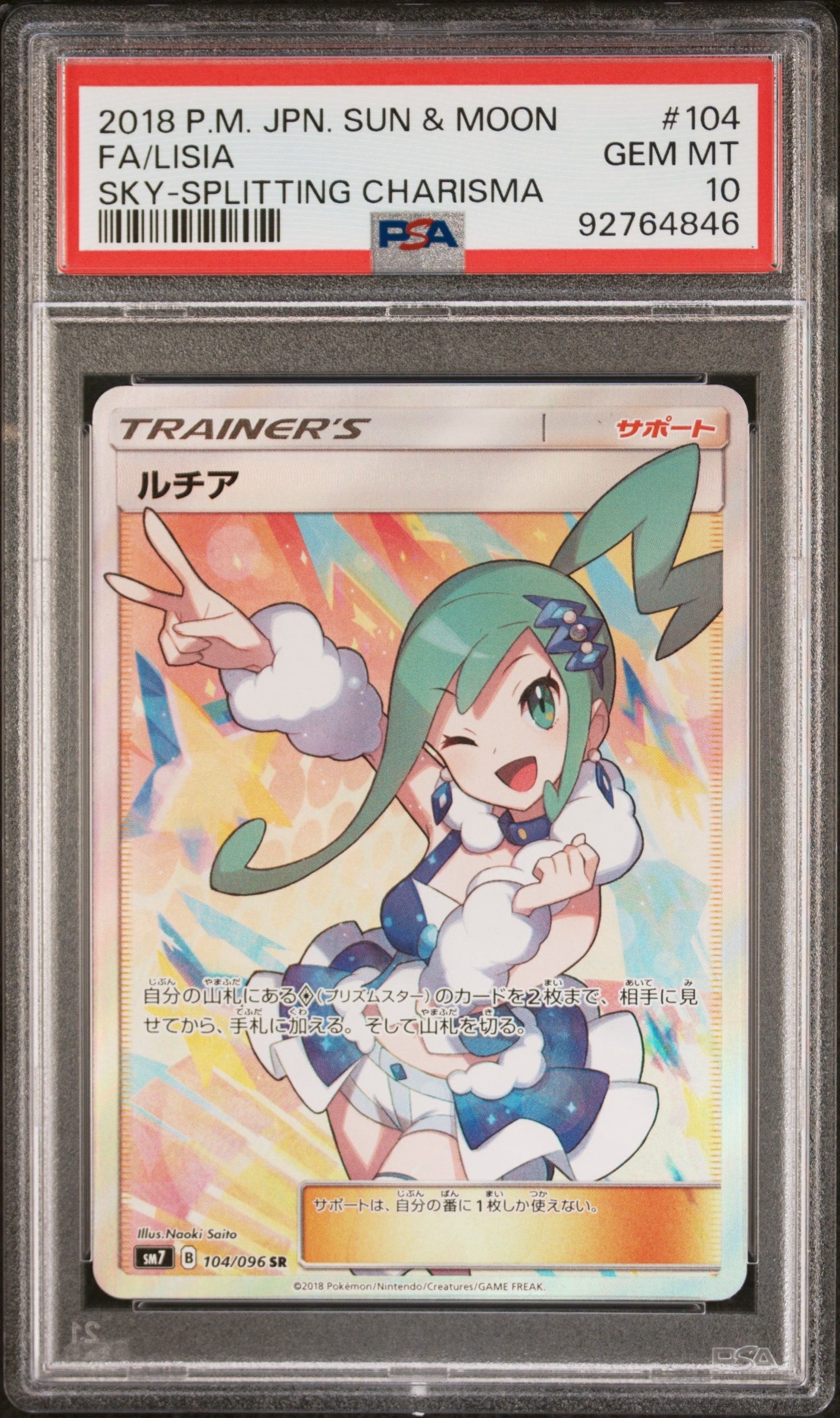 PSA10】ルチア SR[SM7 104/096](拡張パック「裂空のカリスマ」) 1枚の