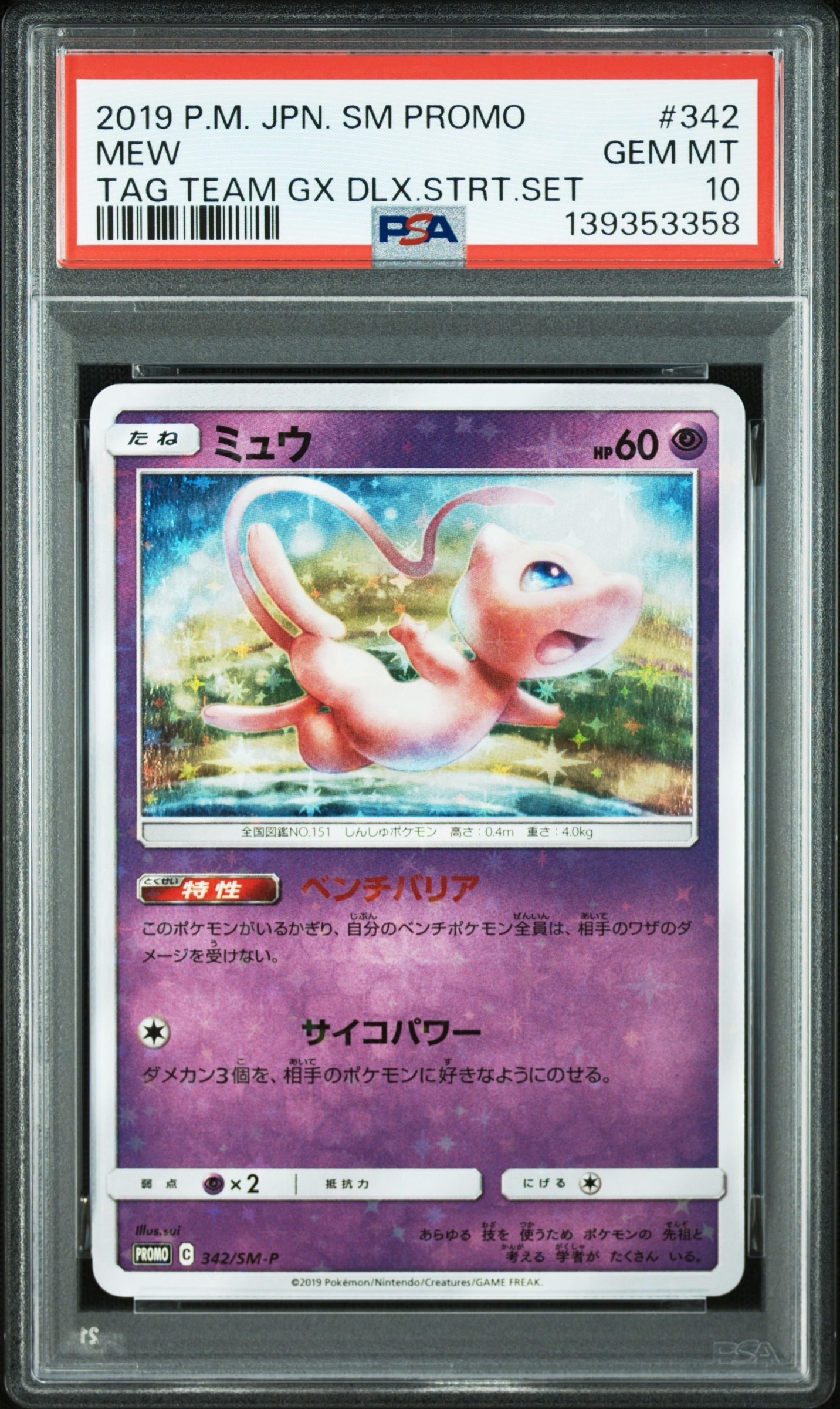 ミュウ P [SM-P 342](プロモーションカード「TAG TEAM GX スターターデラックスセット」)