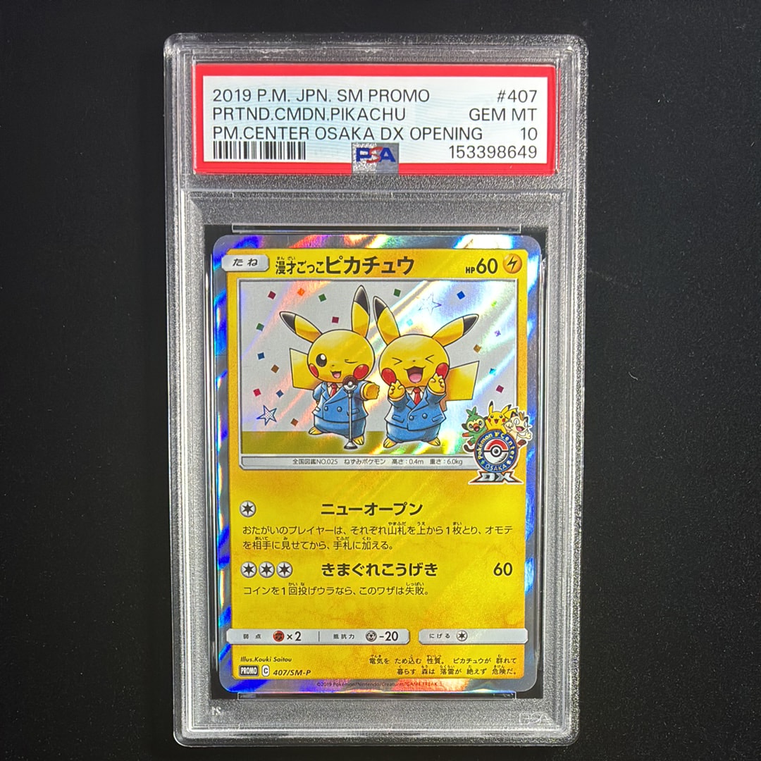 漫才ごっこピカチュウ: プロモ[SM-P 407](プロモーションカード「S-P