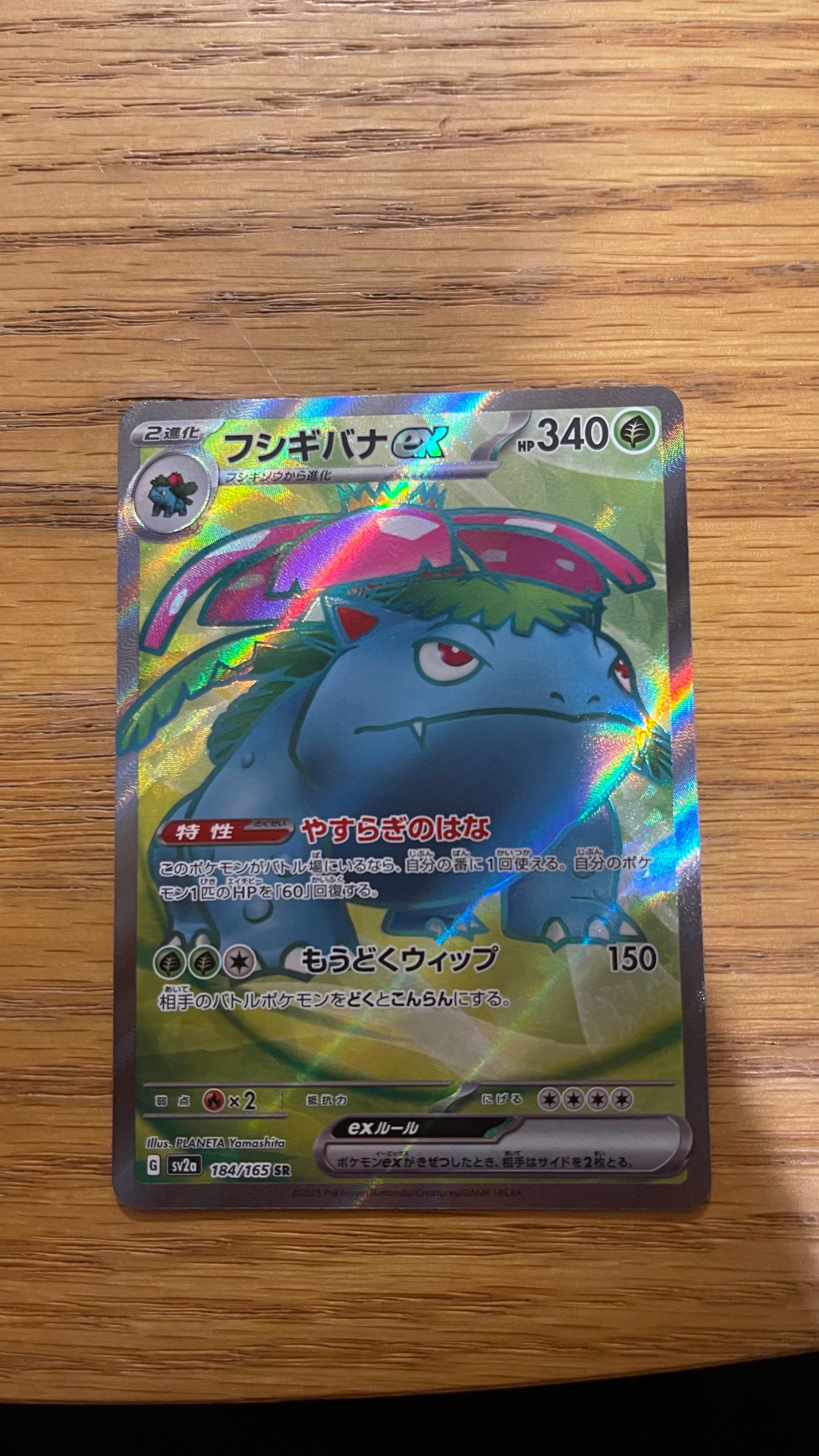 フシギバナ SR[SV2a 184/165](強化拡張パック「ポケモンカード151」)