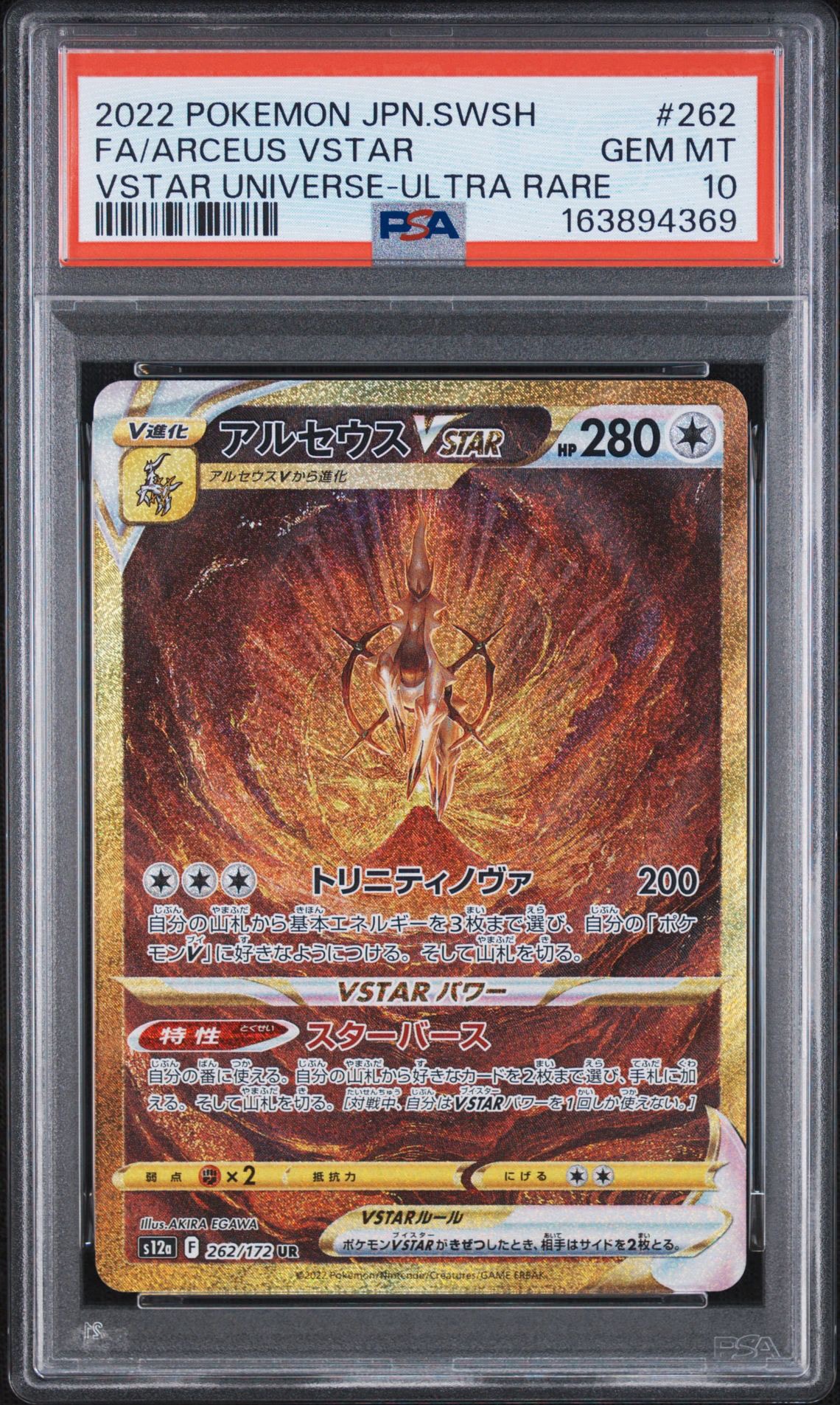 アルセウスVSTAR UR[s12a 262/172](ハイクラスパック「VSTARユニバース