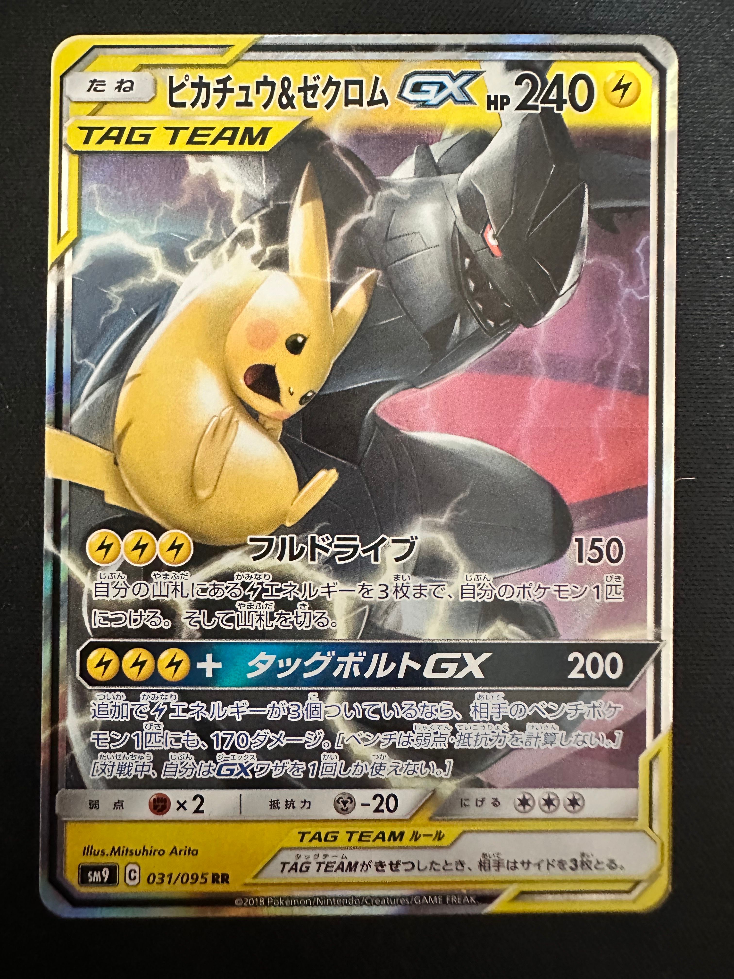 ピカチュウ&ゼクロムGX RR [SM9 031/095](拡張パック「タッグボルト」)