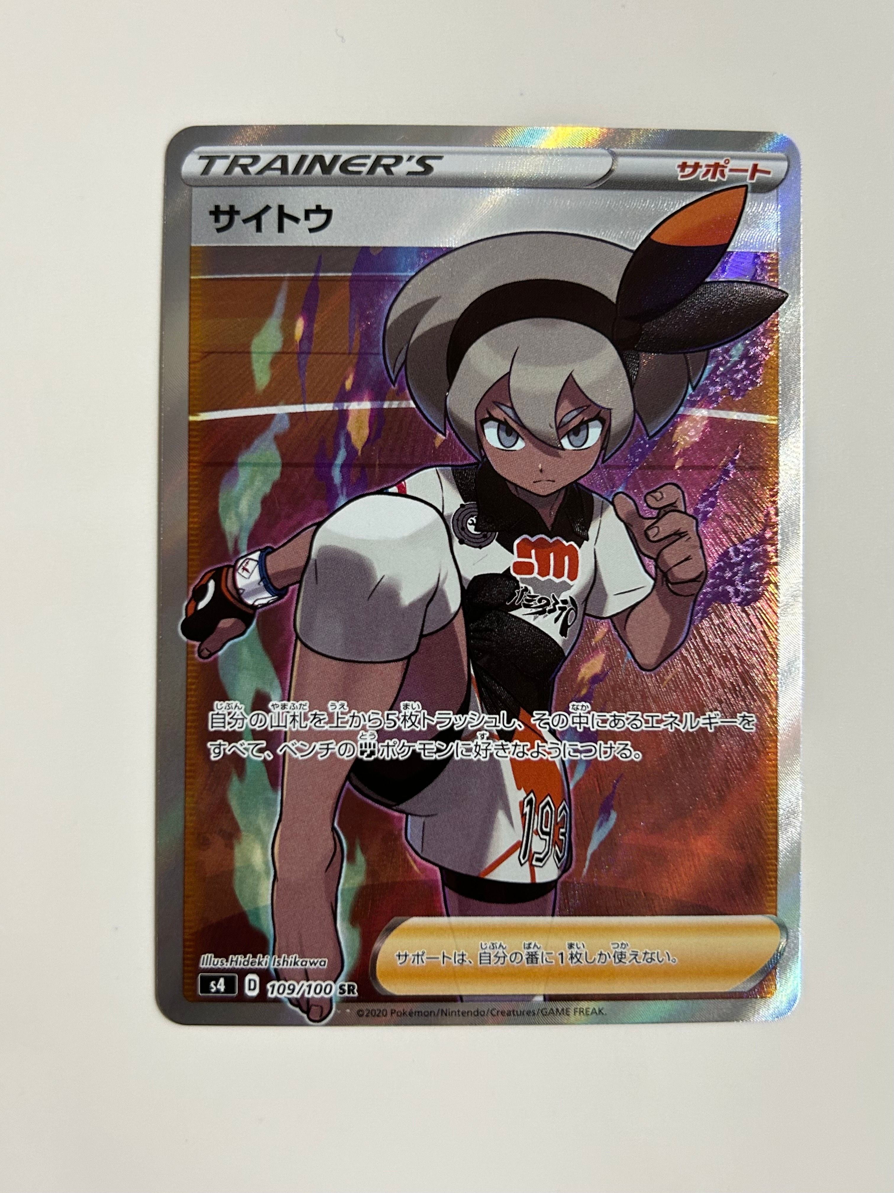 サイトウ SR[S4 109/100](拡張パック「仰天のボルテッカー」)