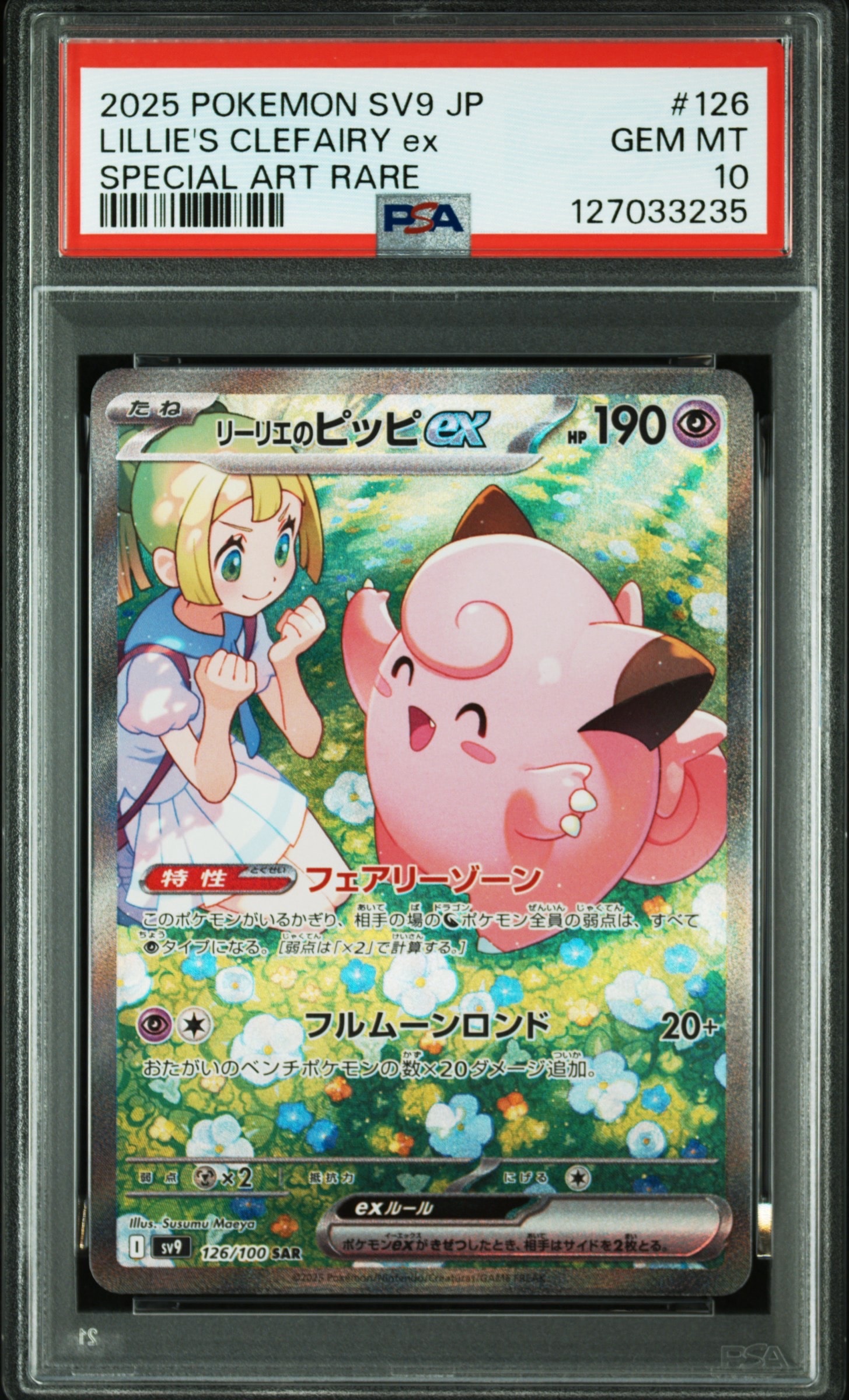 リーリエのピッピex SAR [SV9 126/100](拡張パック「バトルパートナーズ」)