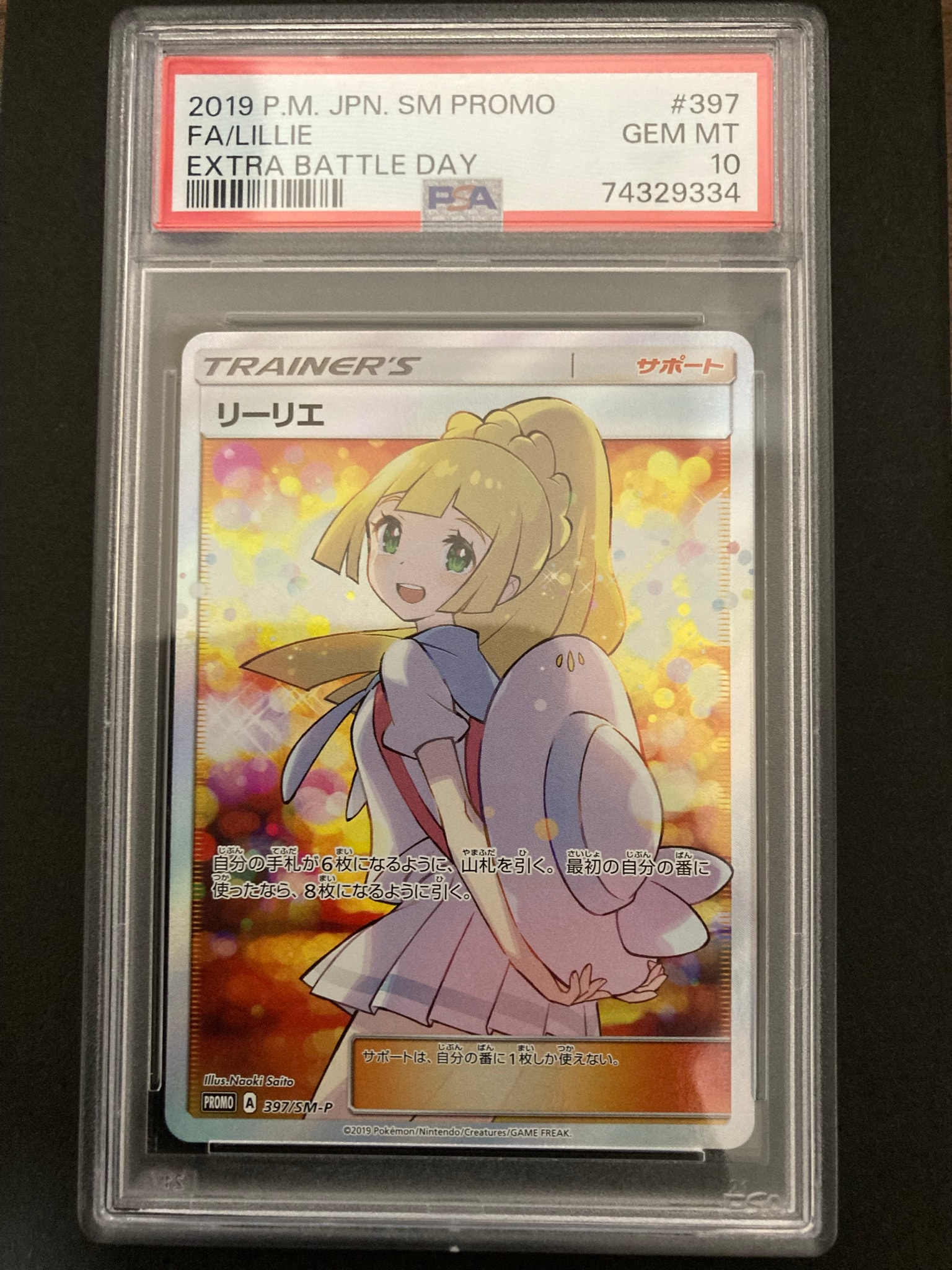 リーリエ エクストラバトルの日: プロモ[SM-P 397](プロモーションカード「SM-P」)