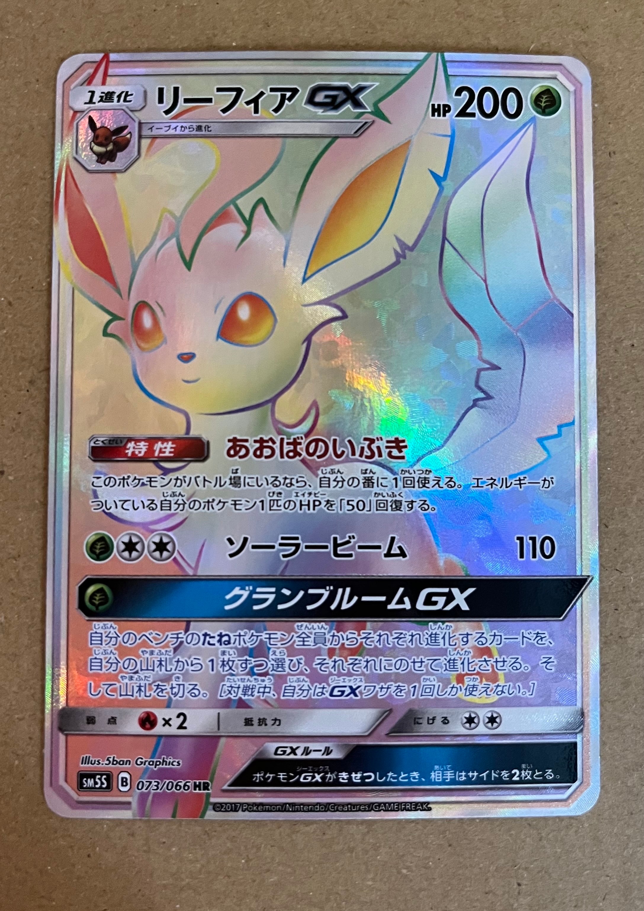 リーフィア GX HR 073／066 拡張パック　ウルトラサン リーフィアGX【HR】{073/066}
