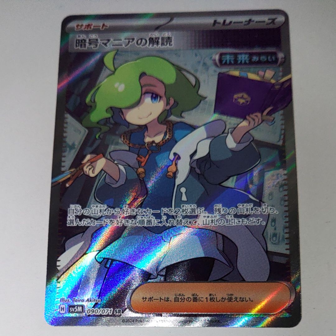 暗号マニアの解読 SR [SV5M 090/071](拡張パック「サイバージャッジ」)