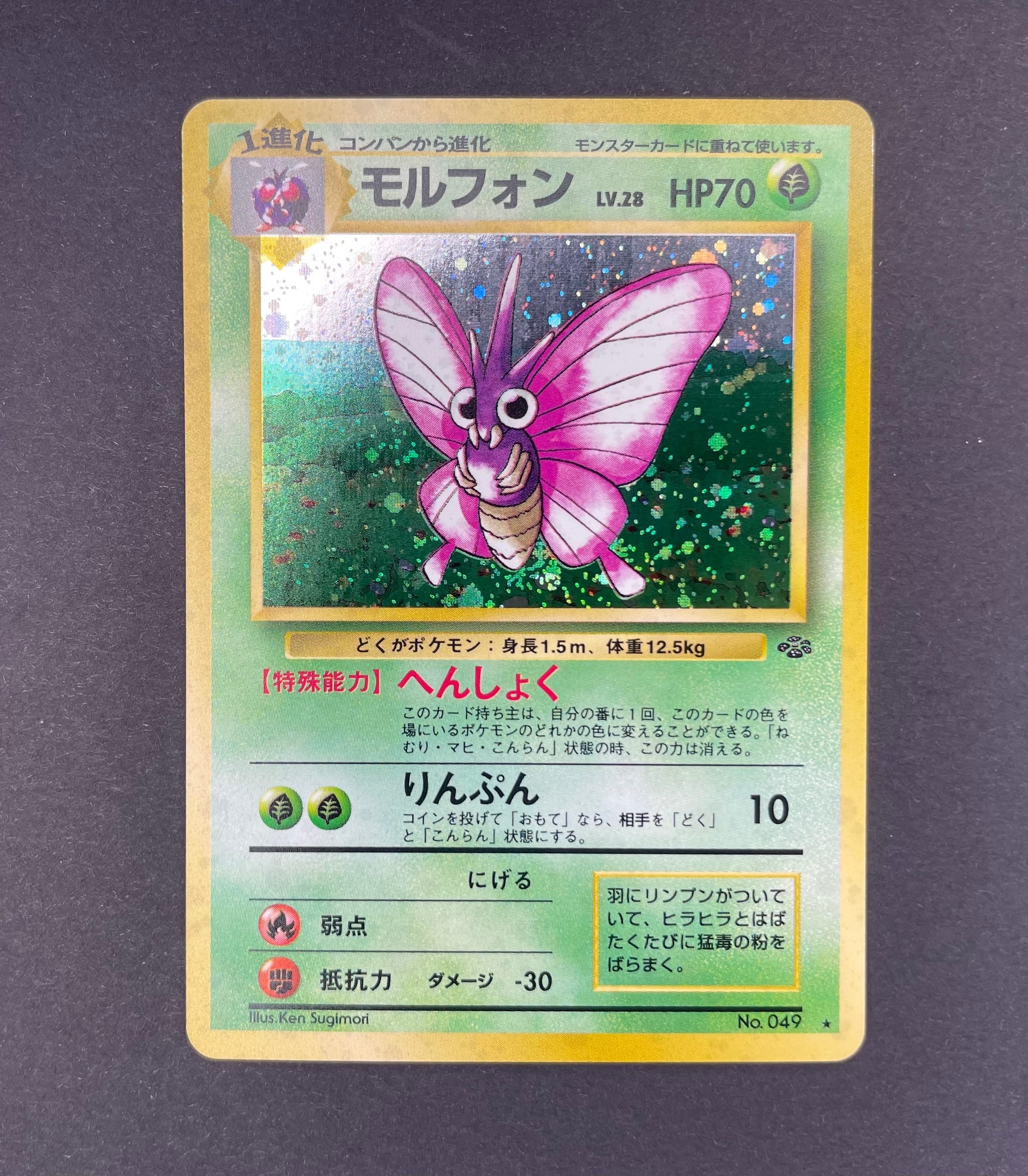 モルフォン R: 旧裏 [PMCG2 No.049](拡張パック「ポケモンジャングル」)