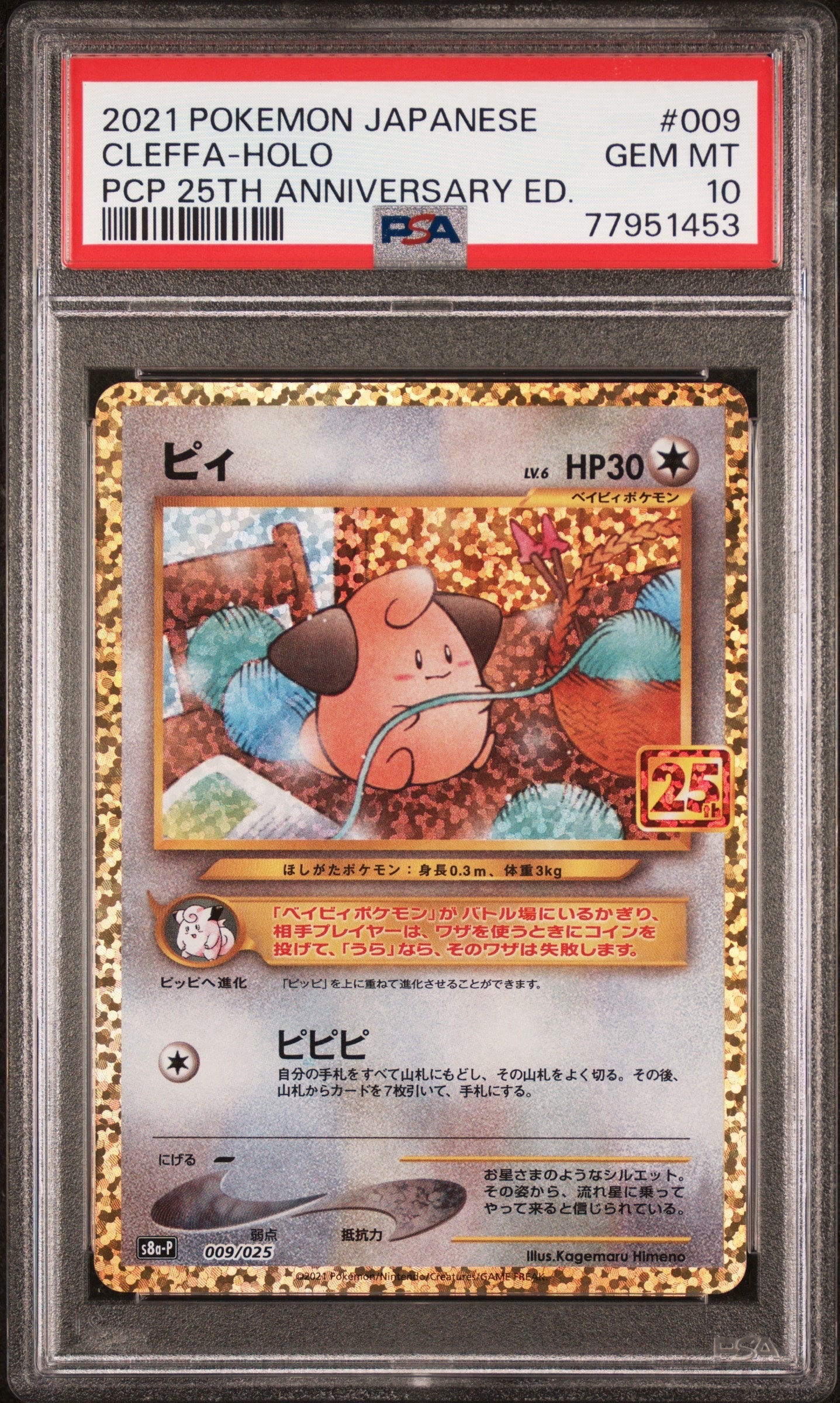 ピィ P [S8a-P 009/025](プロモカードパック 25th ANNIVERSARY edition)