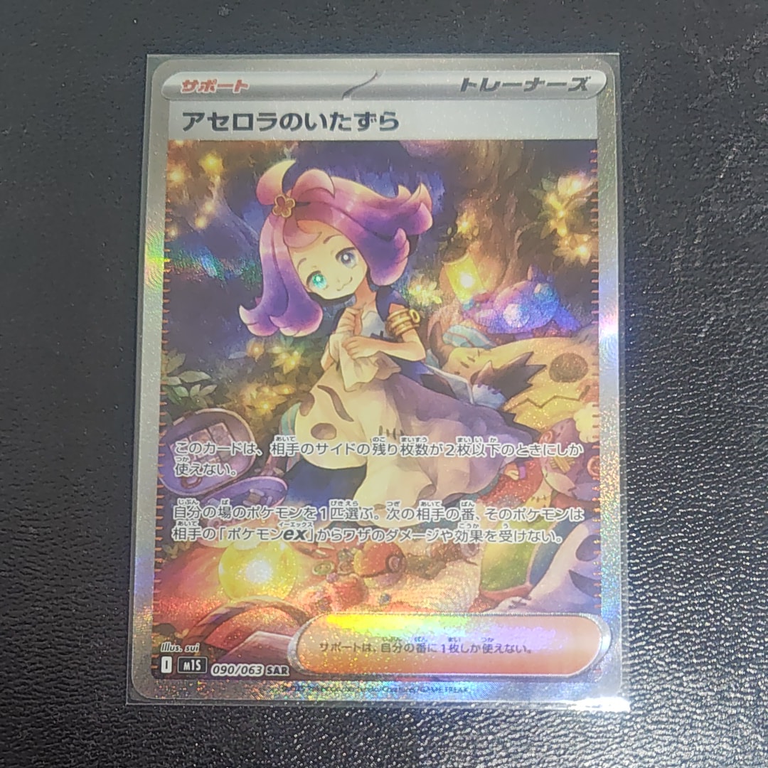 アセロラのいたずら SAR [M1S 090/063](拡張パック「メガシンフォニア」)