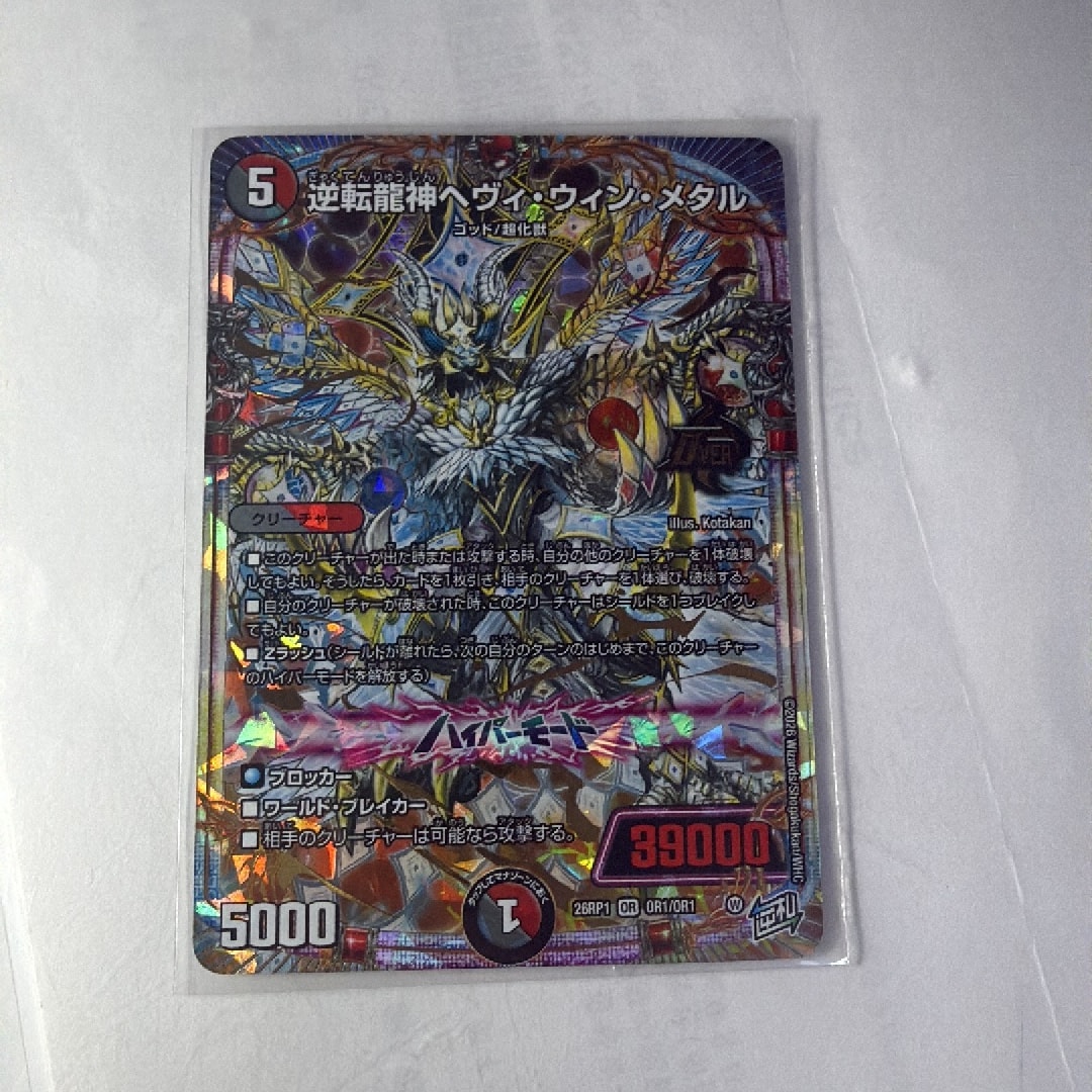 逆転龍神ヘヴィ・ウィン・メタル OR [26RP1 OR1/OR1](逆札篇 第1弾「逆転神VS切札竜 ガルド・オブ・ボルメテウス」)
