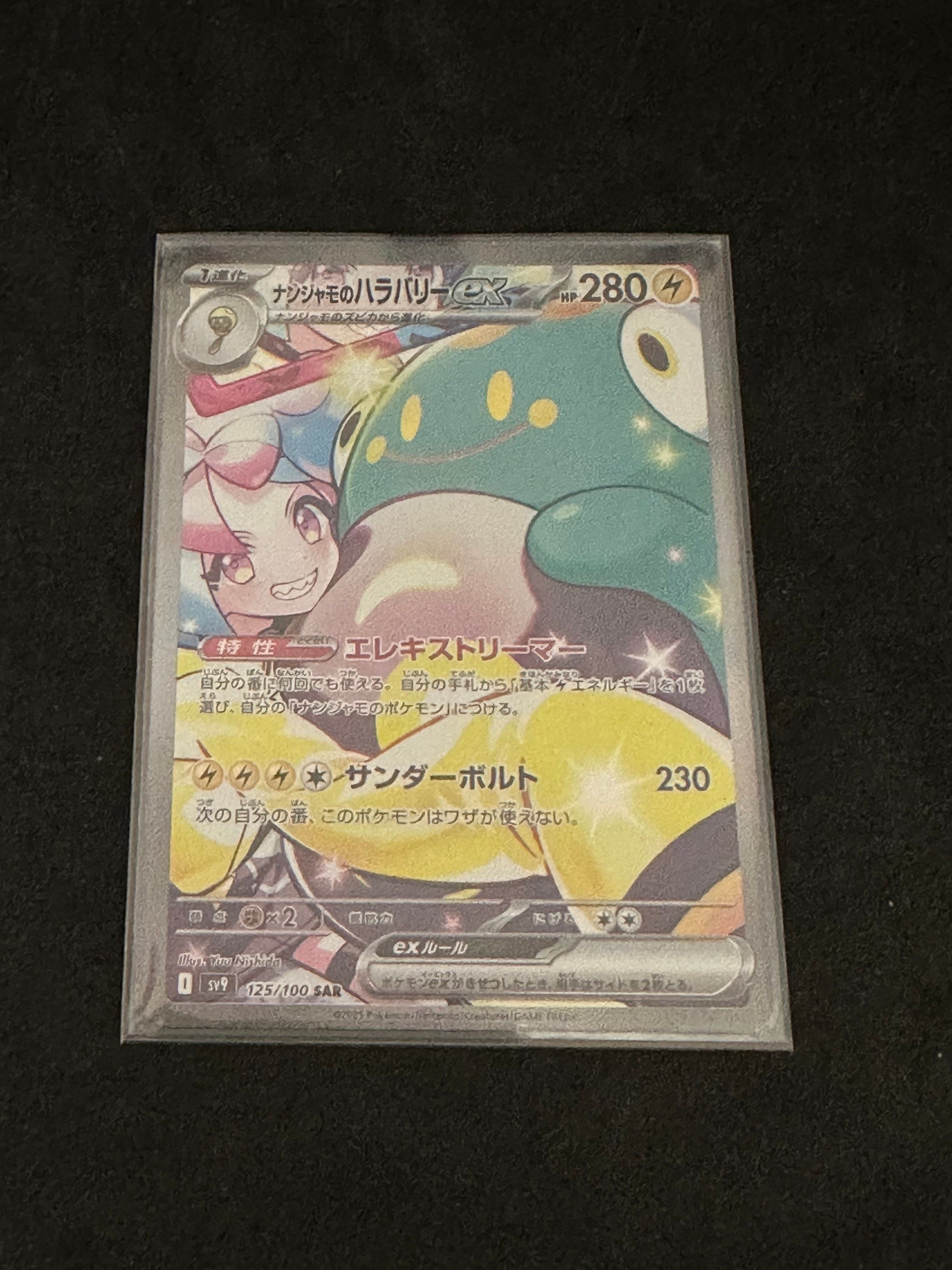 ナンジャモのハラバリーex SAR [SV9 125/100](拡張パック「バトルパートナーズ」)