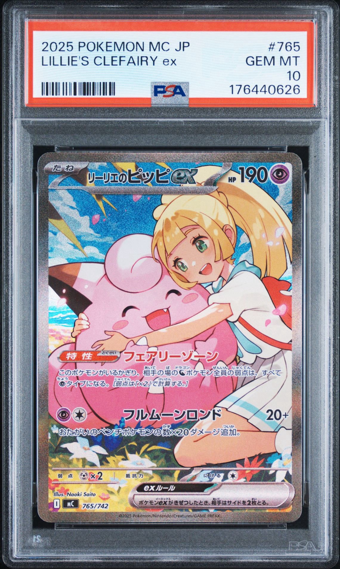 リーリエのピッピex SAR仕様 [MC 765/742](スタートデッキ100「バトル
