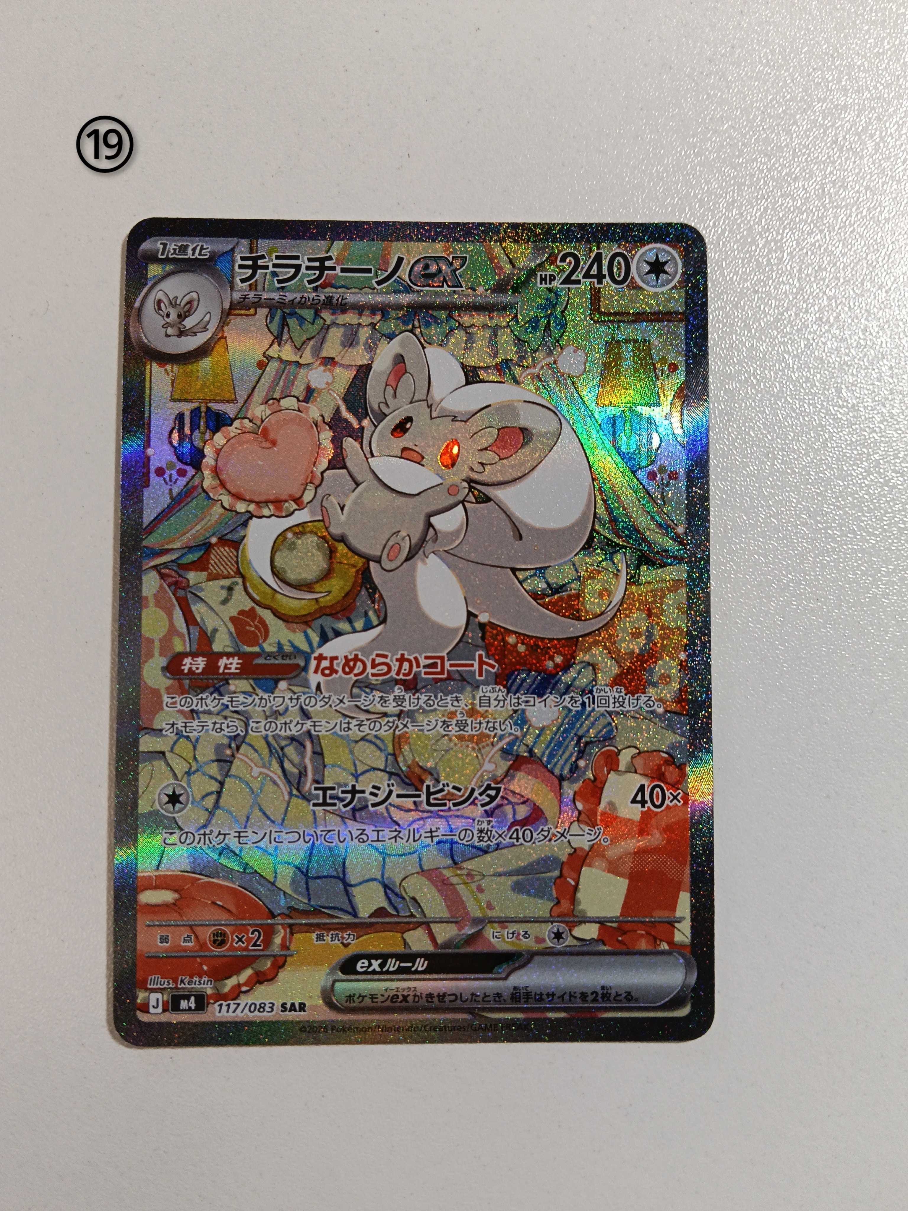 チラチーノex SAR [M4 117/083](拡張パック「ニンジャスピナー」)