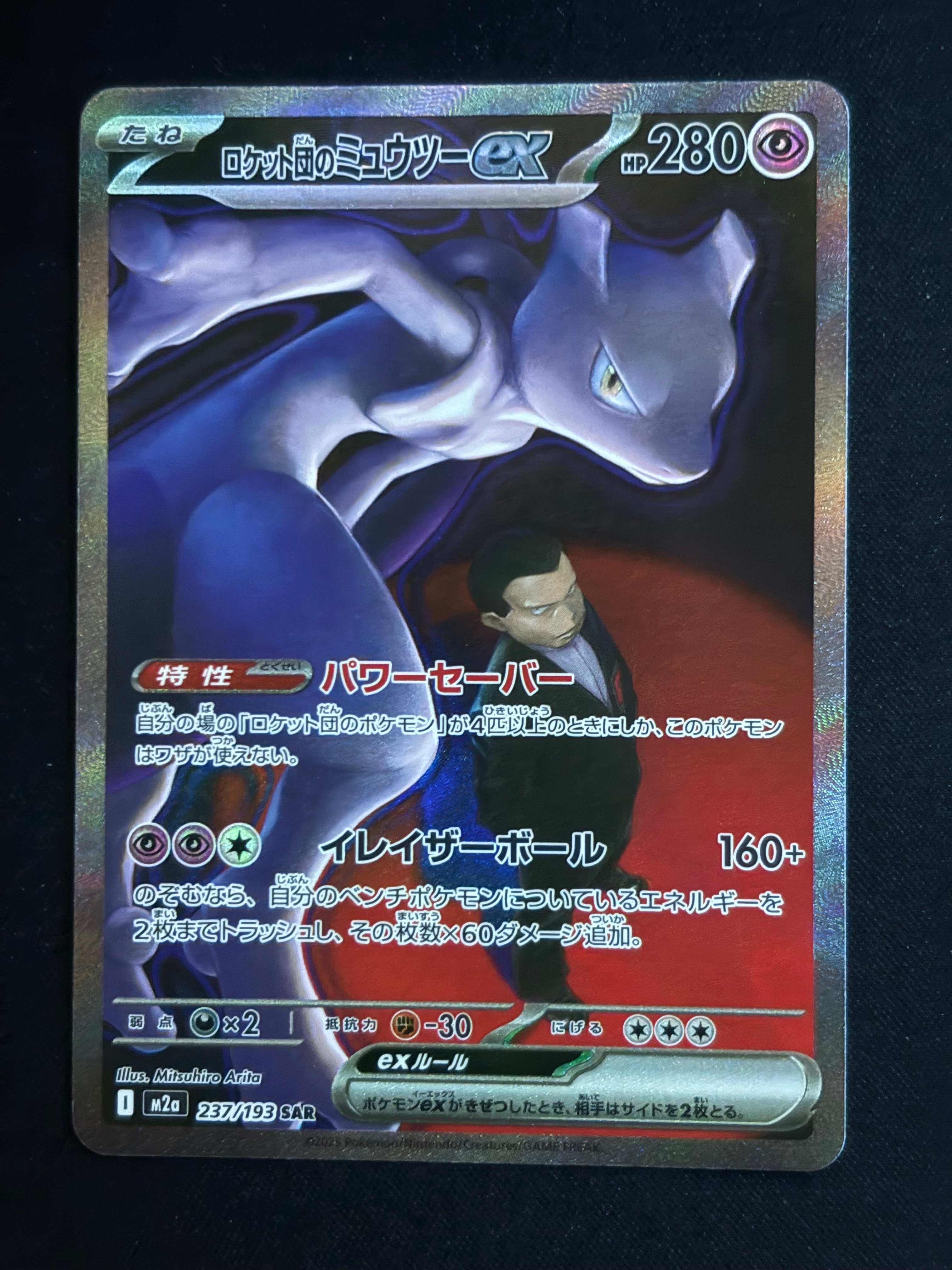 ロケット団のミュウツーex SAR [M2a 237/193](ハイクラスパック「MEGAドリームex」)