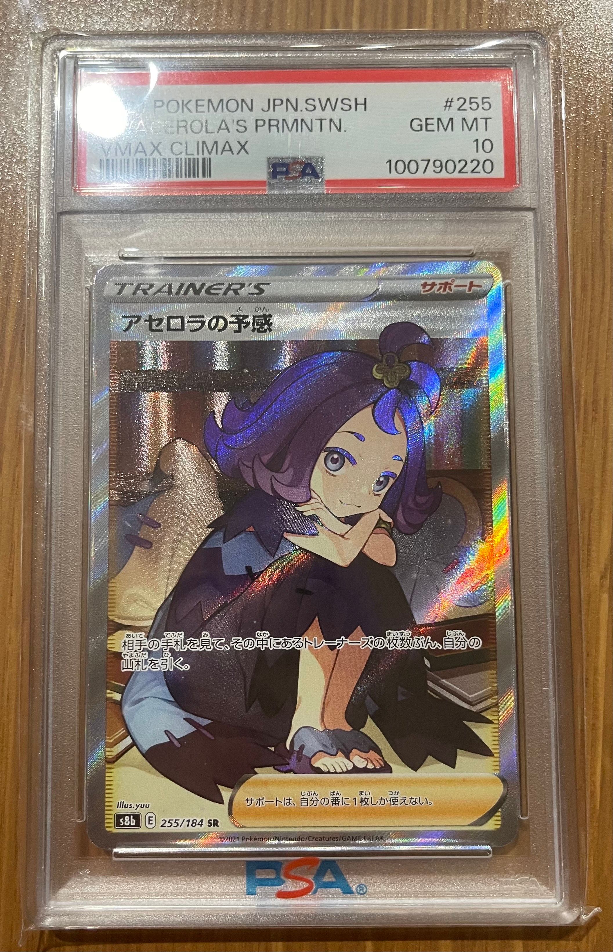 アセロラの予感 SR[S8b 255/184](ハイクラスパック「VMAXクライマックス」)
