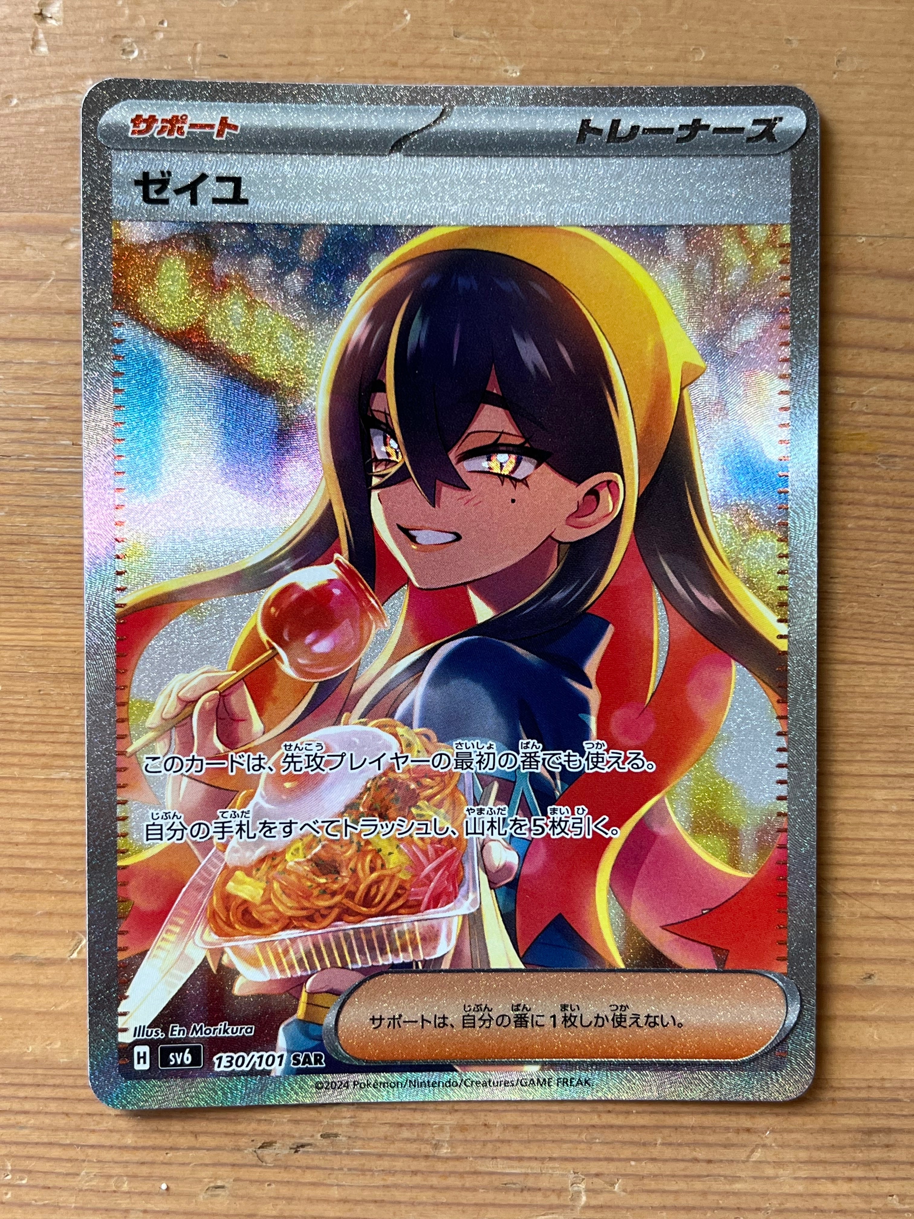 ゼイユ SAR [SV6 130/101](拡張パック「変幻の仮面」)