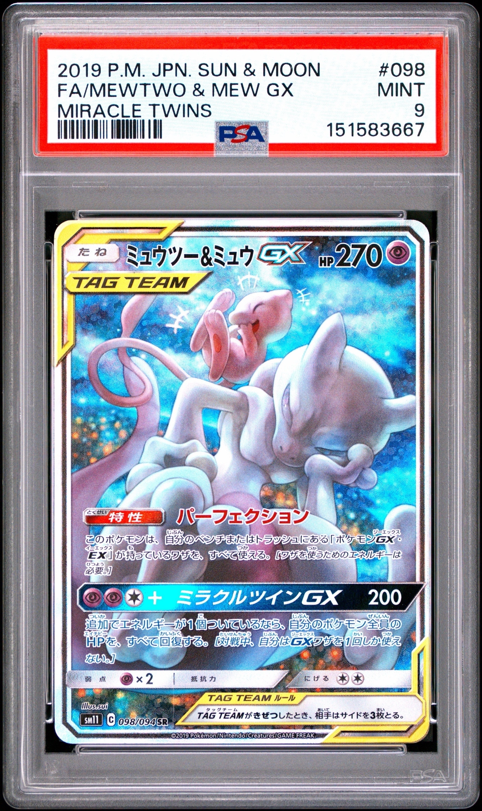 ミュウツー&ミュウGX SR: SA[SM11 098/094](拡張パック「ミラクル