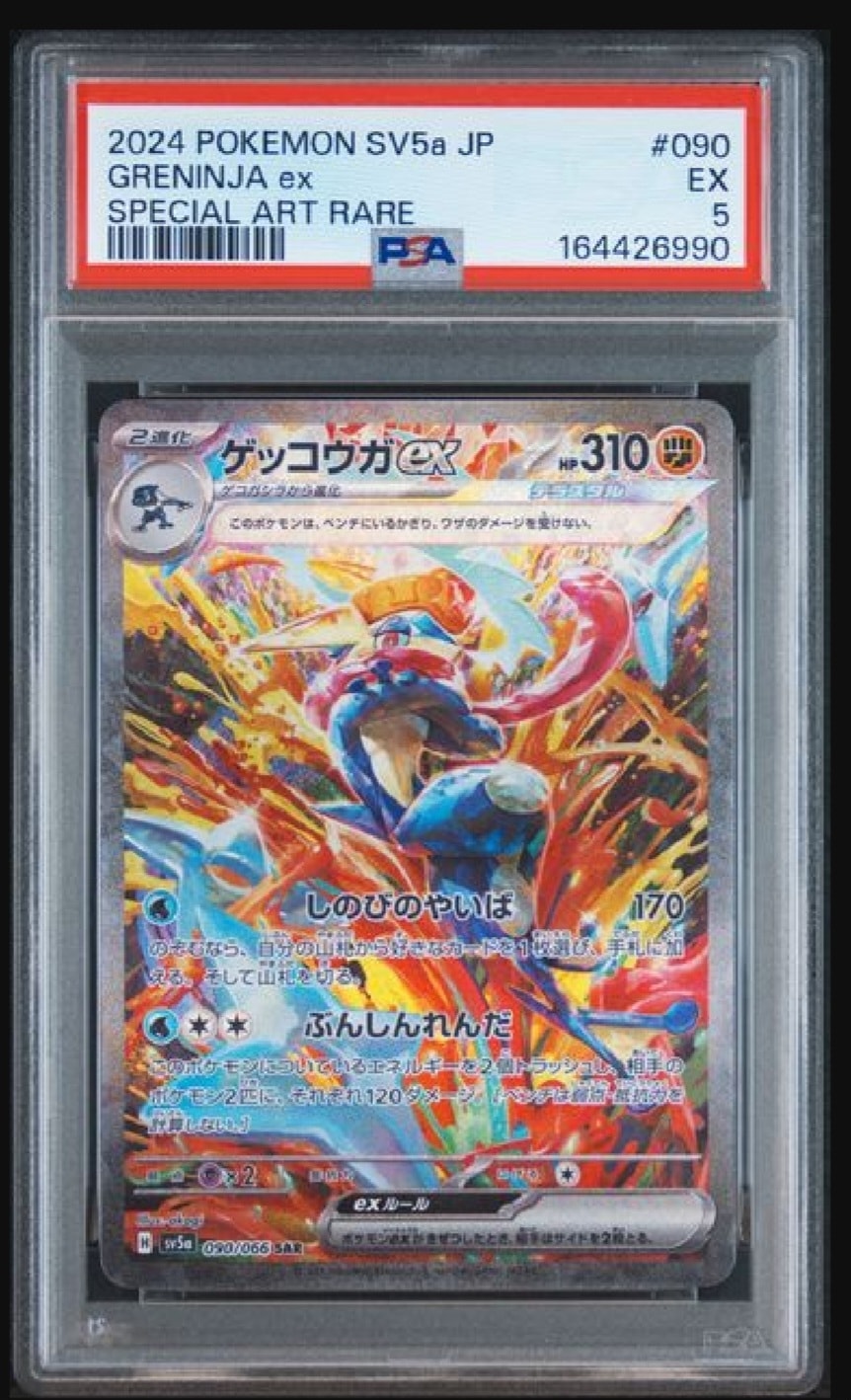PSA8以下】ゲッコウガex SAR [SV5a 090/066](強化拡張パック