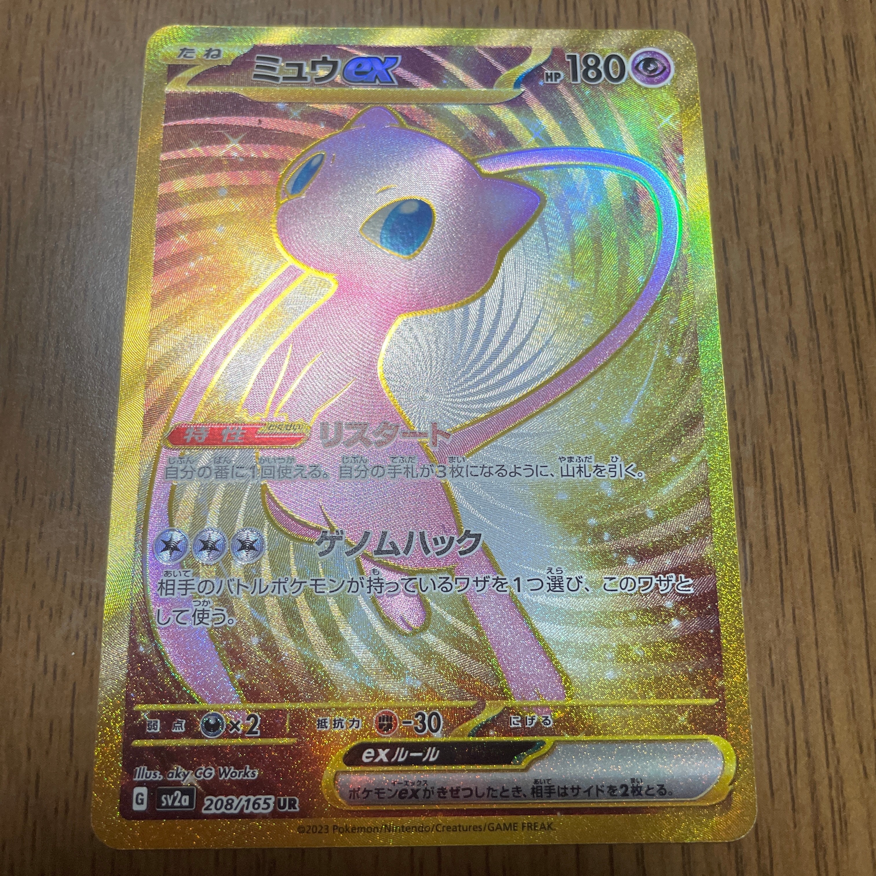 ミュウex UR[SV2a 208/165](強化拡張パック「ポケモンカード151」)