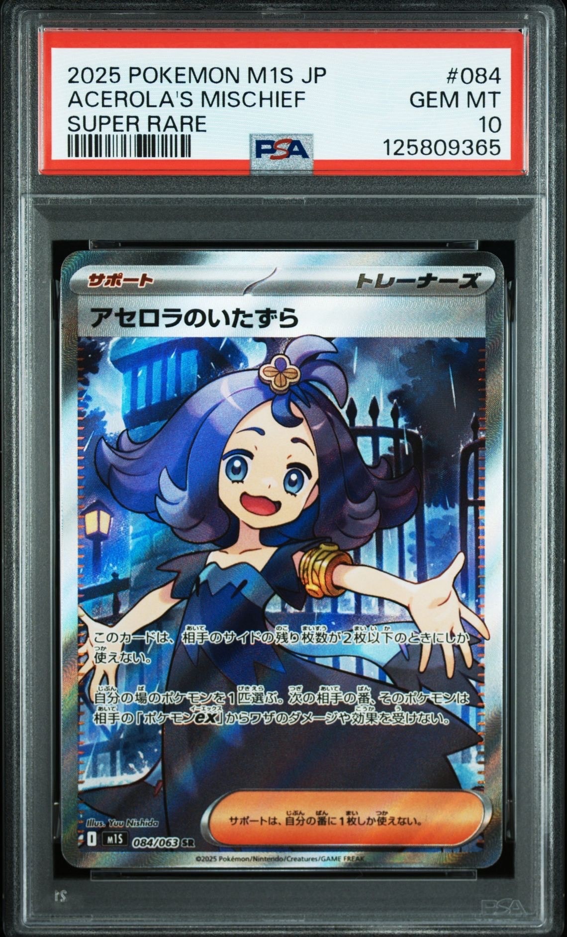 アセロラのいたずら SR [M1S 084/063](拡張パック「メガシンフォニア」)