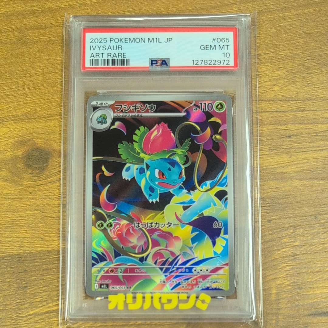 PSA9】フシギソウ AR [M1L 065/063](拡張パック「メガブレイブ」) 1枚