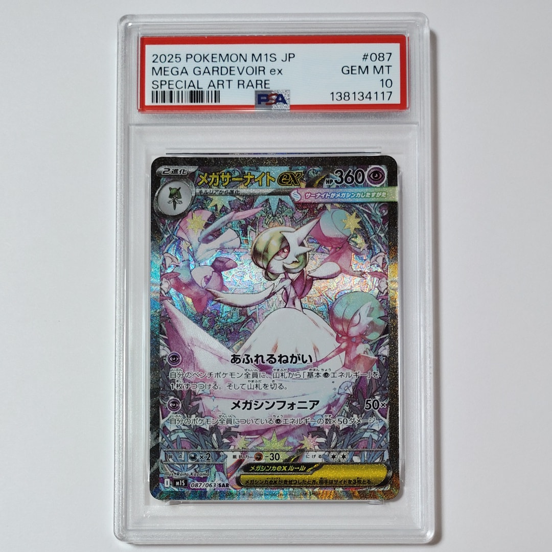 PSA10】メガサーナイトex SAR [M1S 087/063](拡張パック「メガ