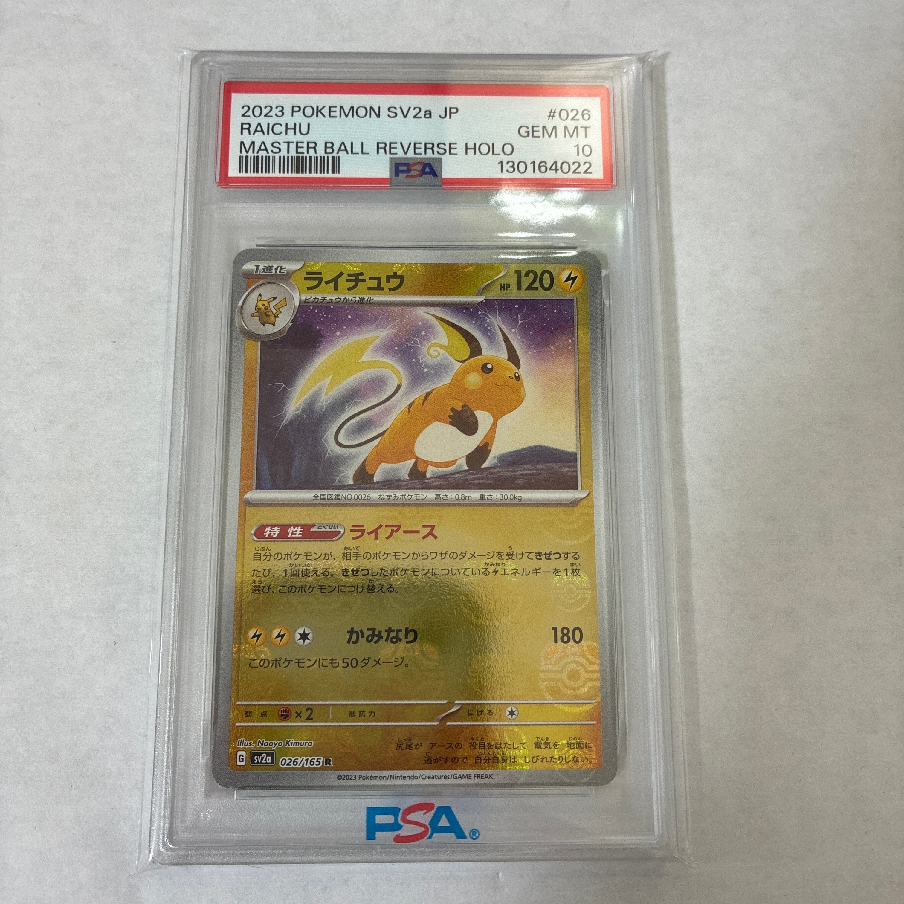 ライチュウ R: マスターボールミラー[SV2a 026/165](強化拡張パック「ポケモンカード151」)