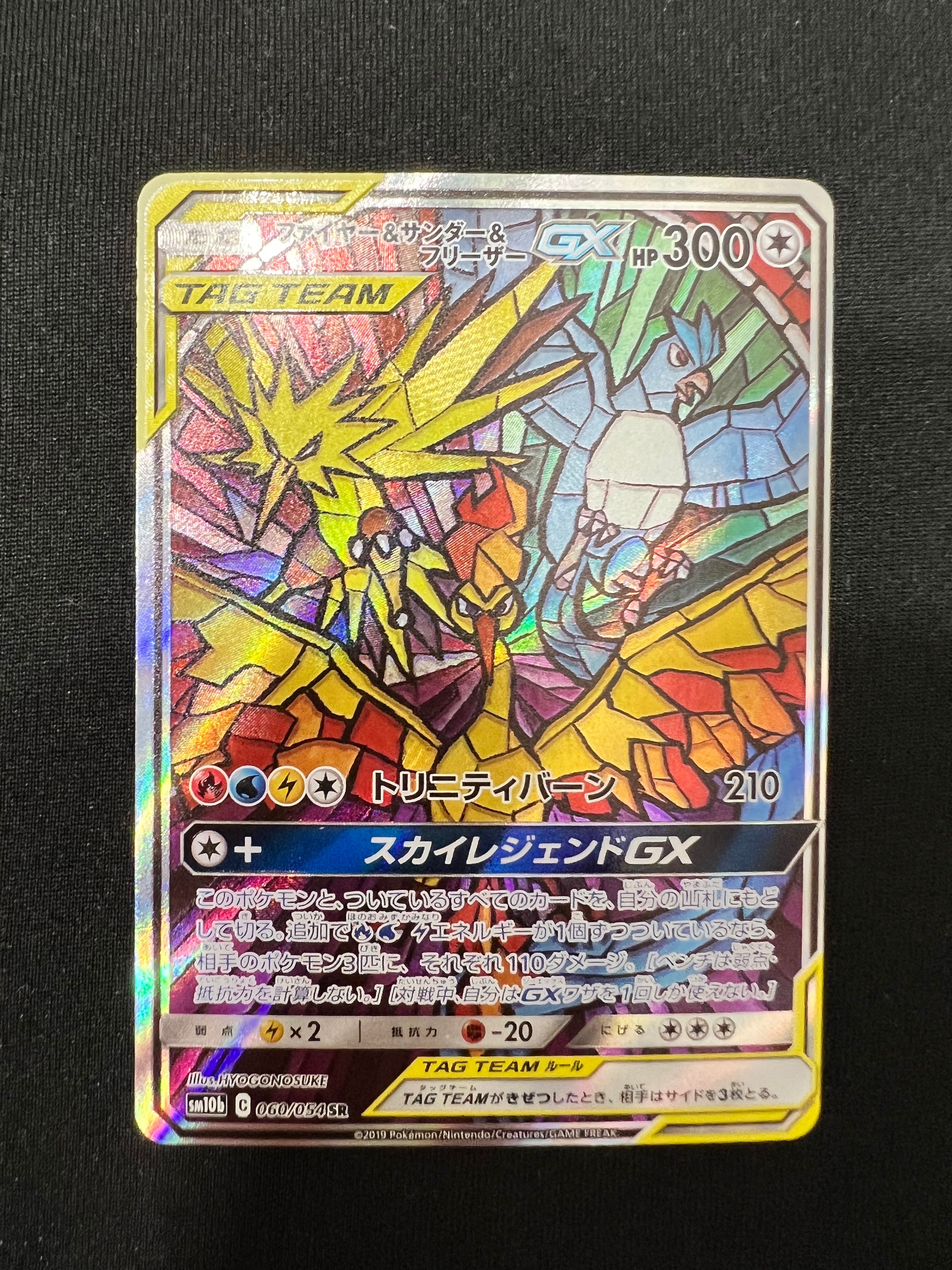 ファイヤー&サンダー&フリーザーGX SR: SA (三鳥) [SM10b 060/054](強化拡張パック「スカイレジェンド」)