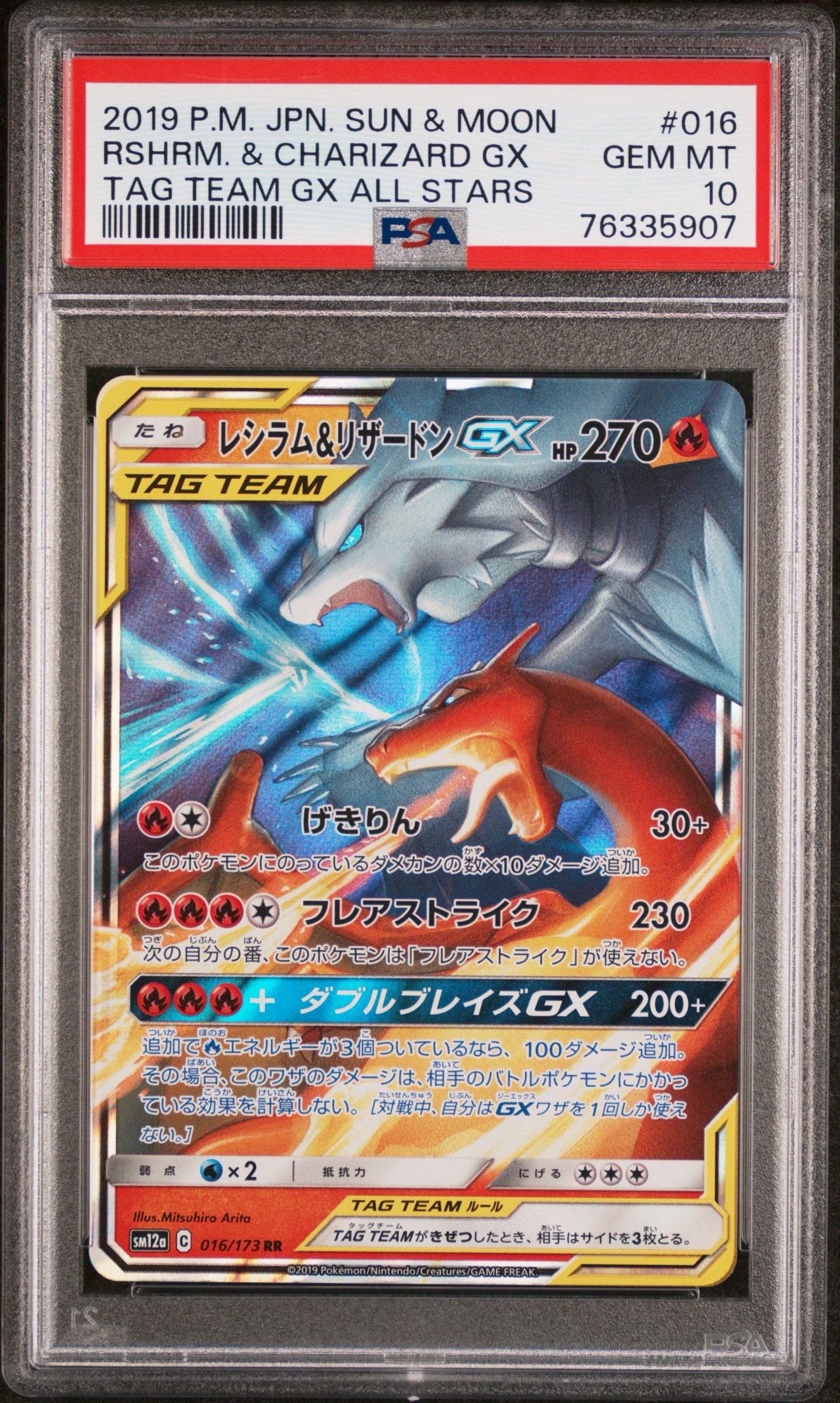 レシラム&リザードンGX RR [SM12a 016/173](ハイクラスパック「TAG