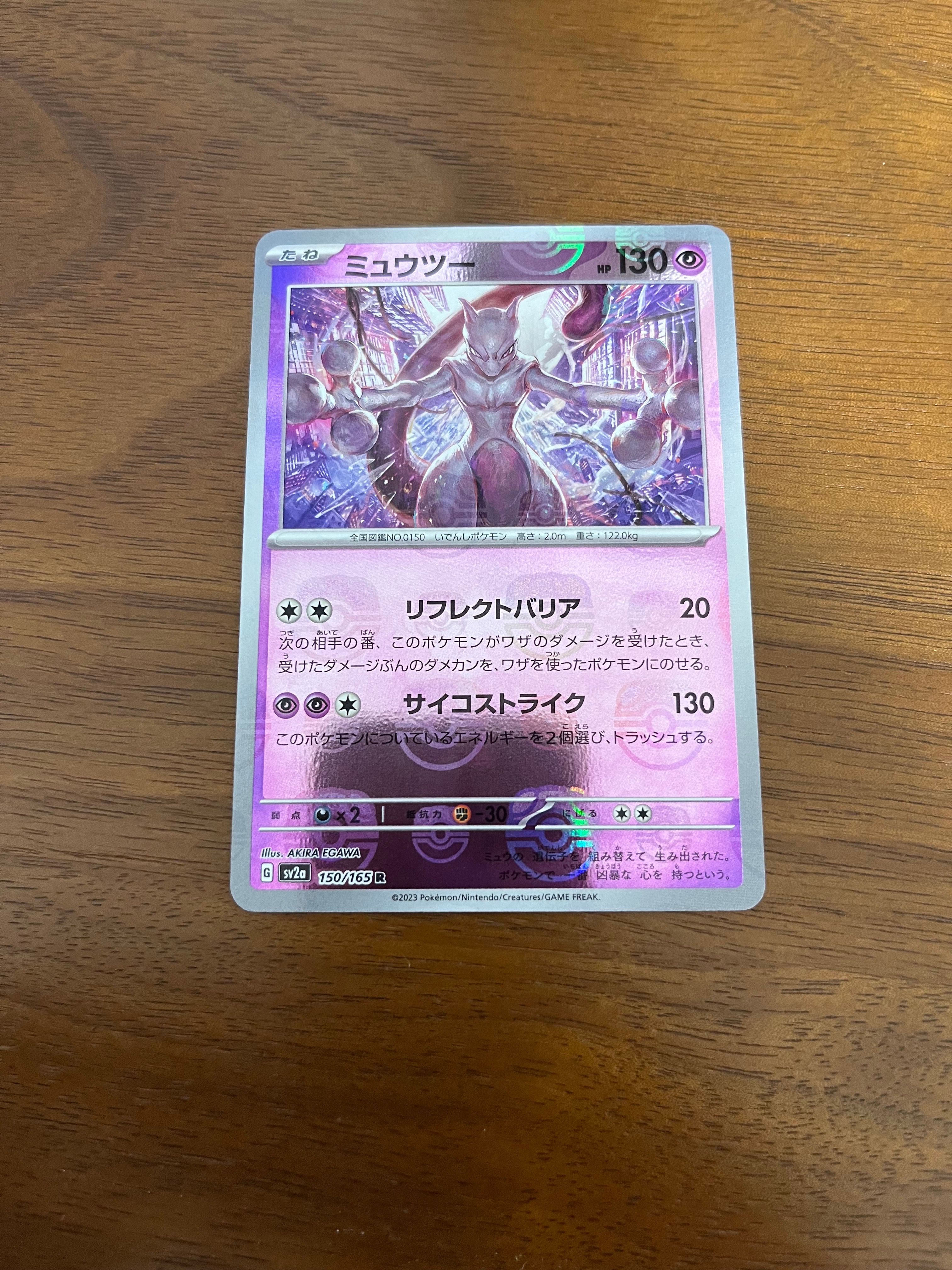 ミュウツー R: マスターボールミラー[SV2a 150/165](強化拡張パック「ポケモンカード151」)