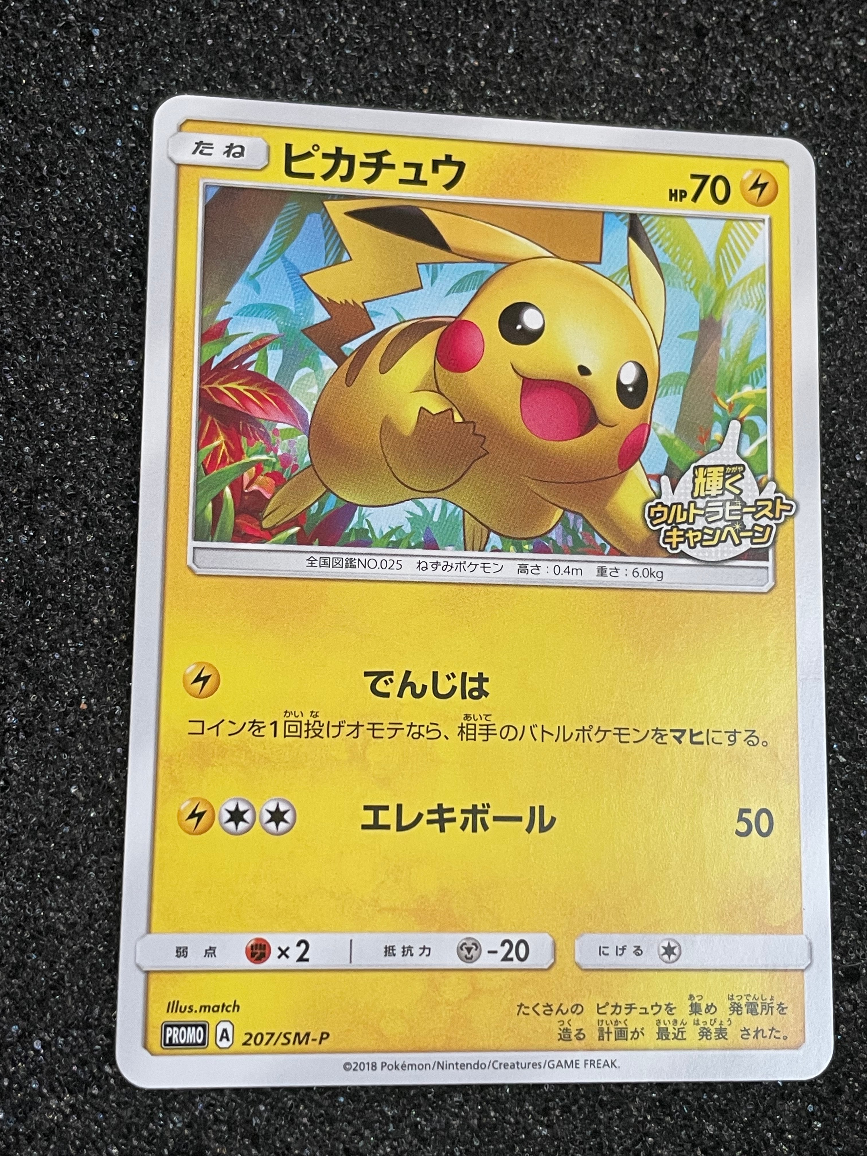 ピカチュウ: プロモ [SM-P 207](プロモーションカード「SM-P」)の新品