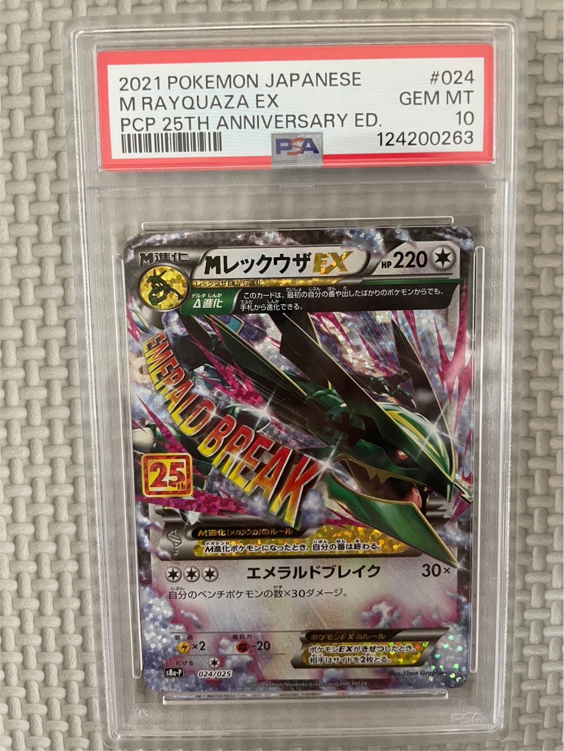 MレックウザEX: プロモ[S8a-P 024/025](プロモカードパック 25th ANNIVERSARY edition)