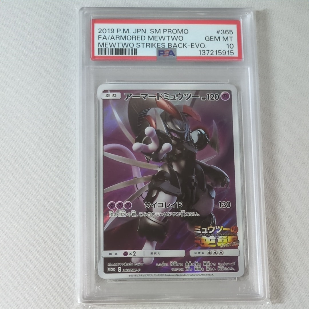 アーマードミュウツー: プロモ (開封済) [SM-P 365](プロモーション