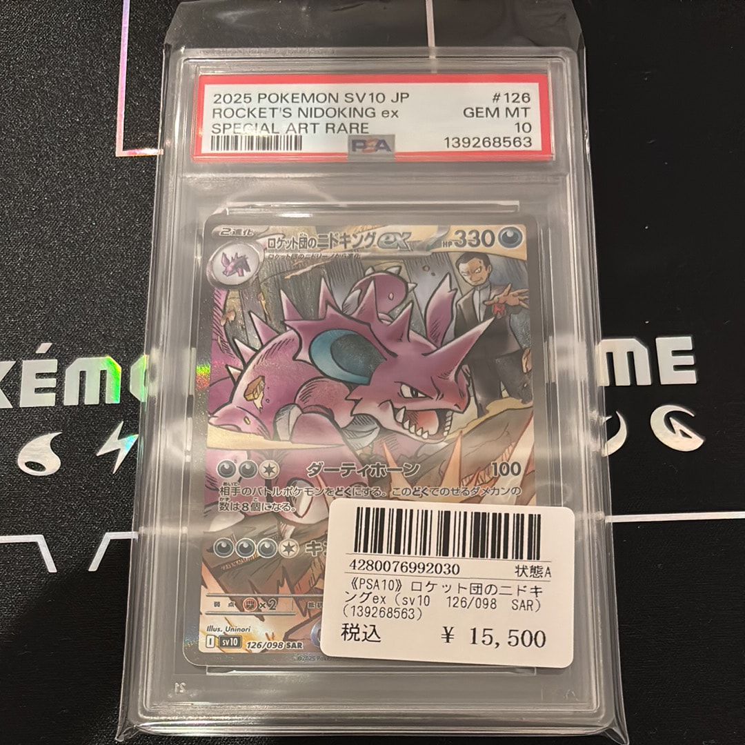 ロケット団のニドキングex SAR [SV10 126/098](拡張パック「ロケット団の栄光」)