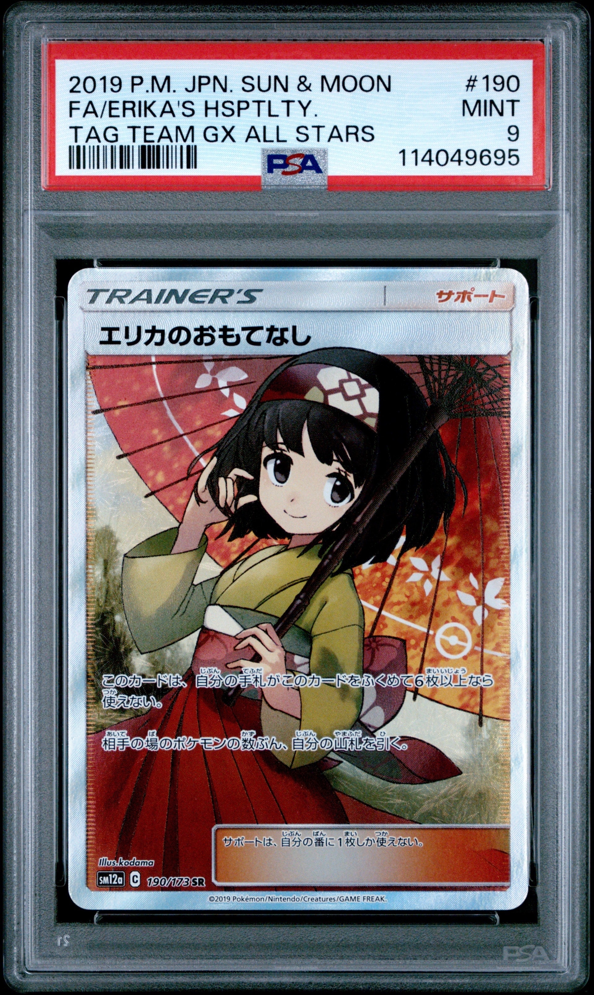エリカのおもてなし SR[SM12a 190/173](ハイクラスパック「TAG TEAM GX タッグオールスターズ」)