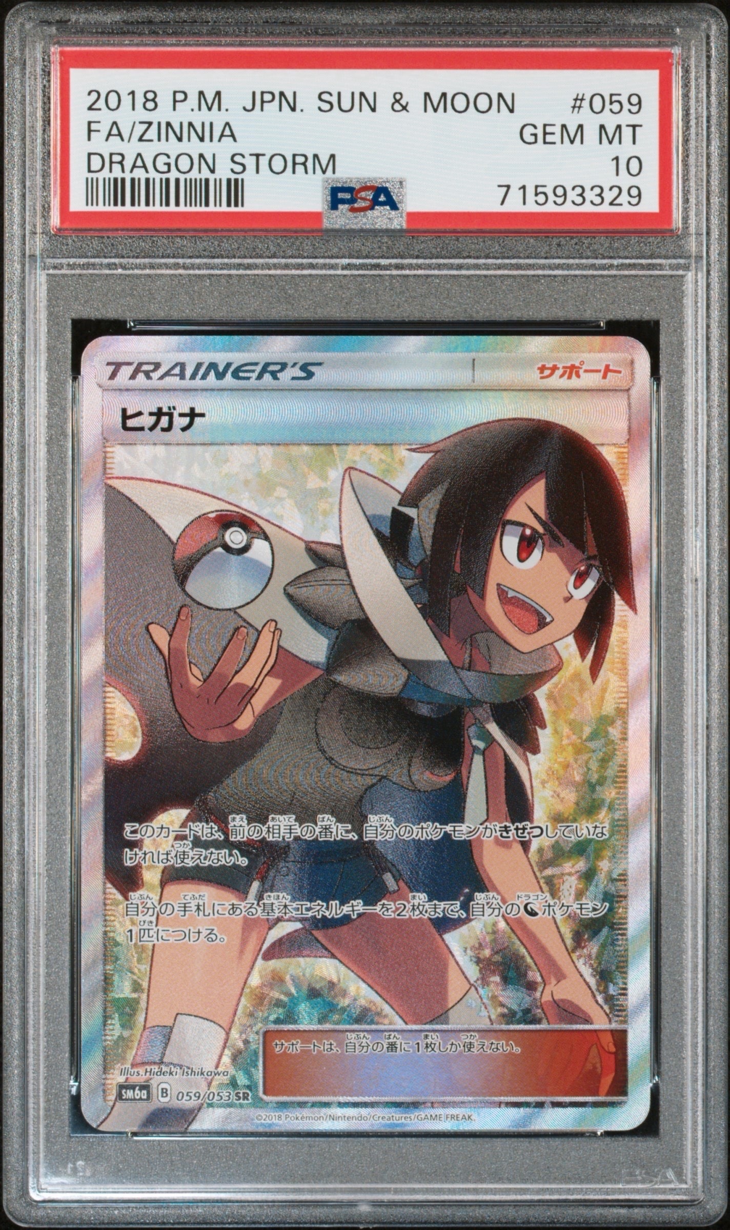 ヒガナ SR[SM6a 059/053](強化拡張パック「ドラゴンストーム」)
