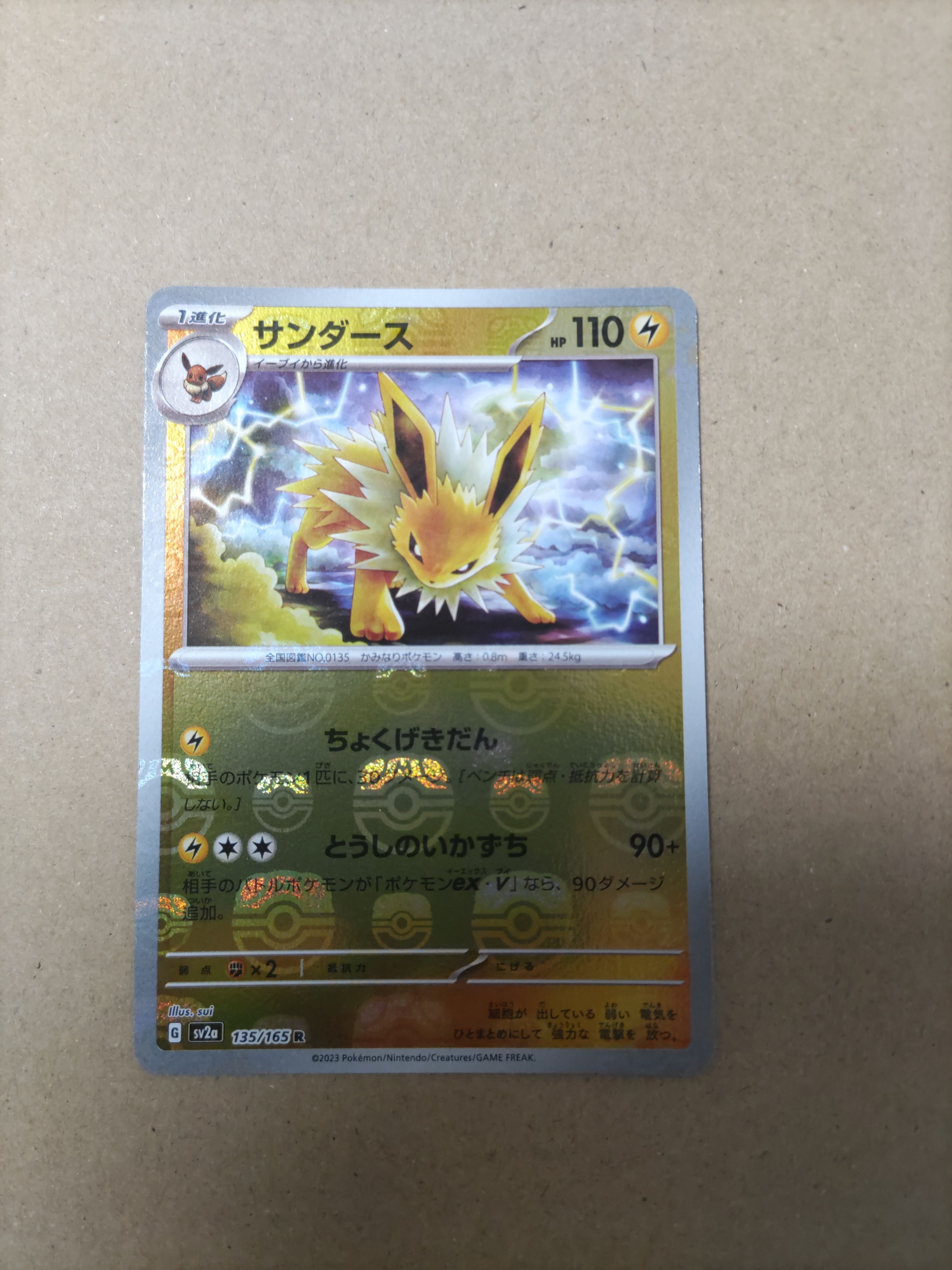 サンダース R: マスターボールミラー[SV2a 135/165](強化拡張パック「ポケモンカード151」)