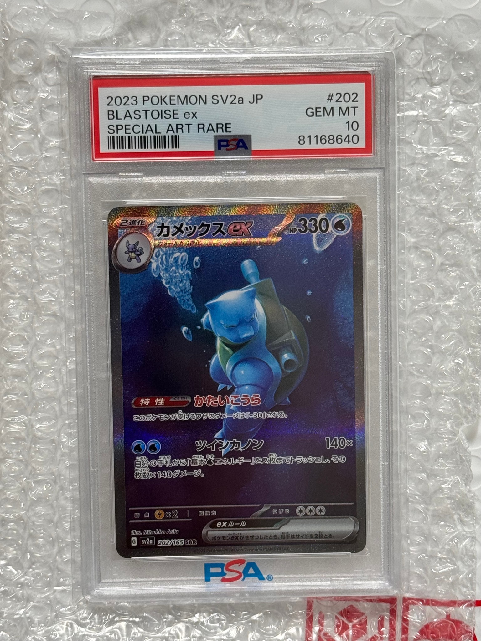 カメックスex SAR[SV2a 202/165](強化拡張パック「ポケモンカード151