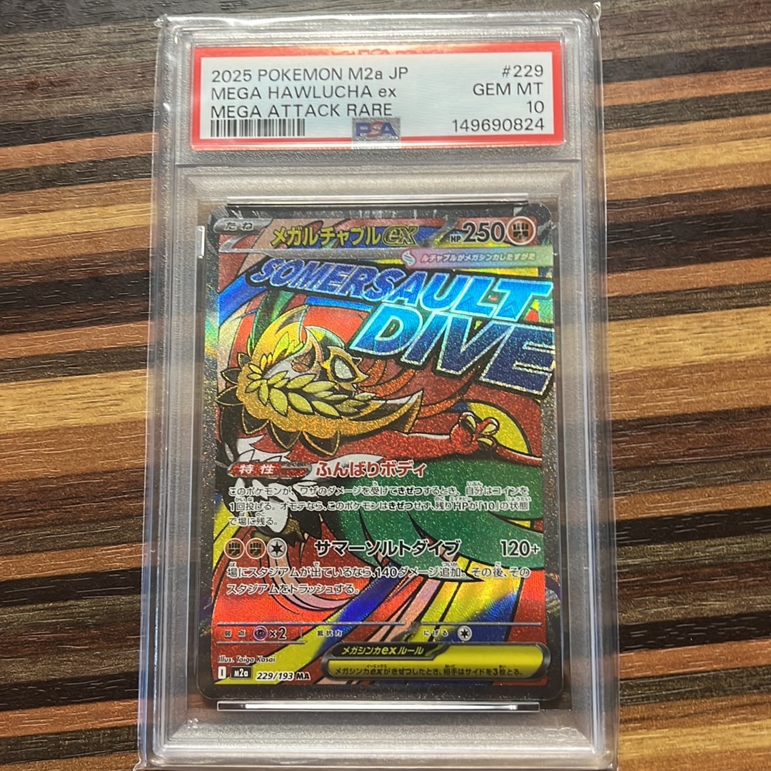 メガルチャブルex MA [M2a 229/193](ハイクラスパック「MEGAドリームex」)