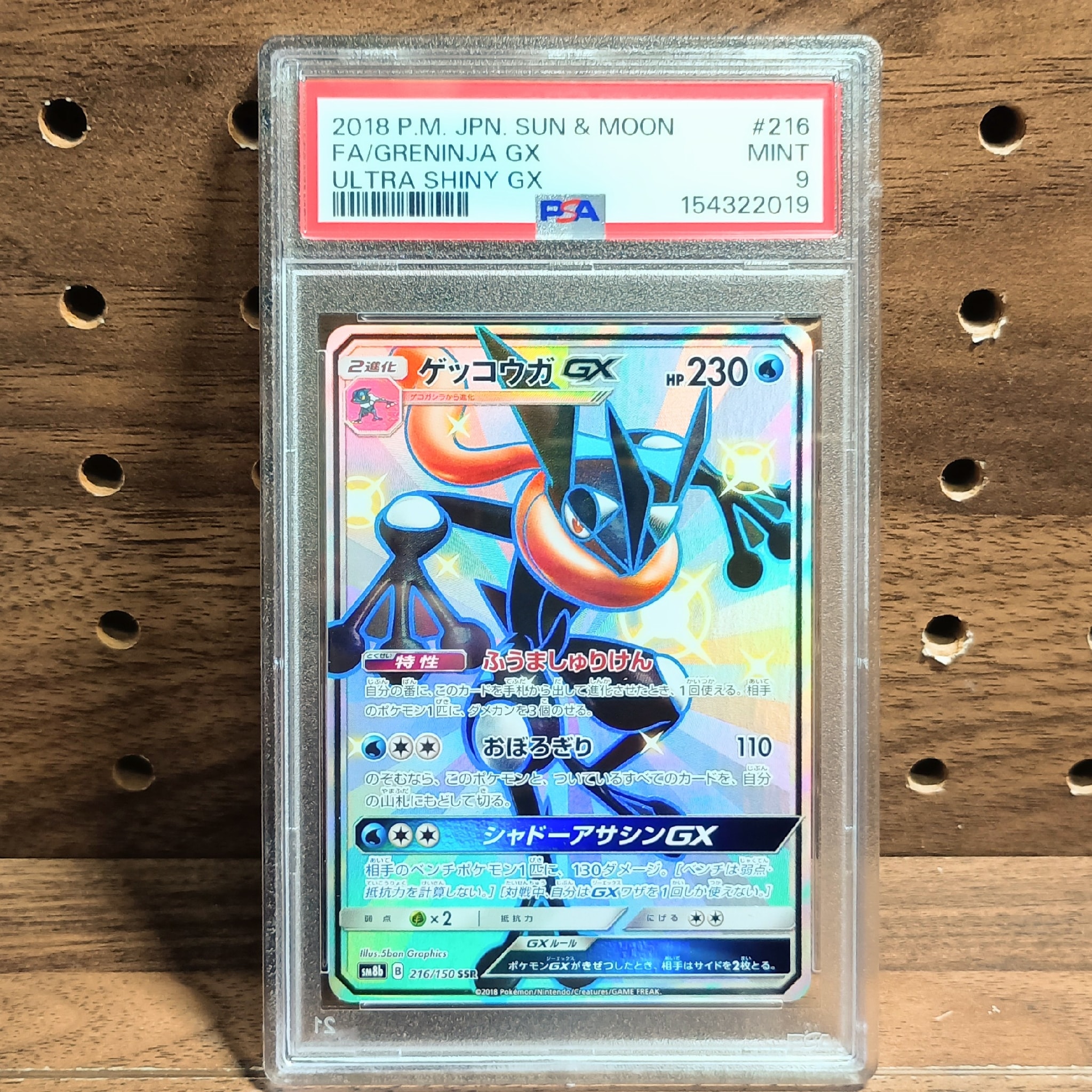ゲッコウガGX SSR[SM8b 216/150](ハイクラスパック「GXウルトラ