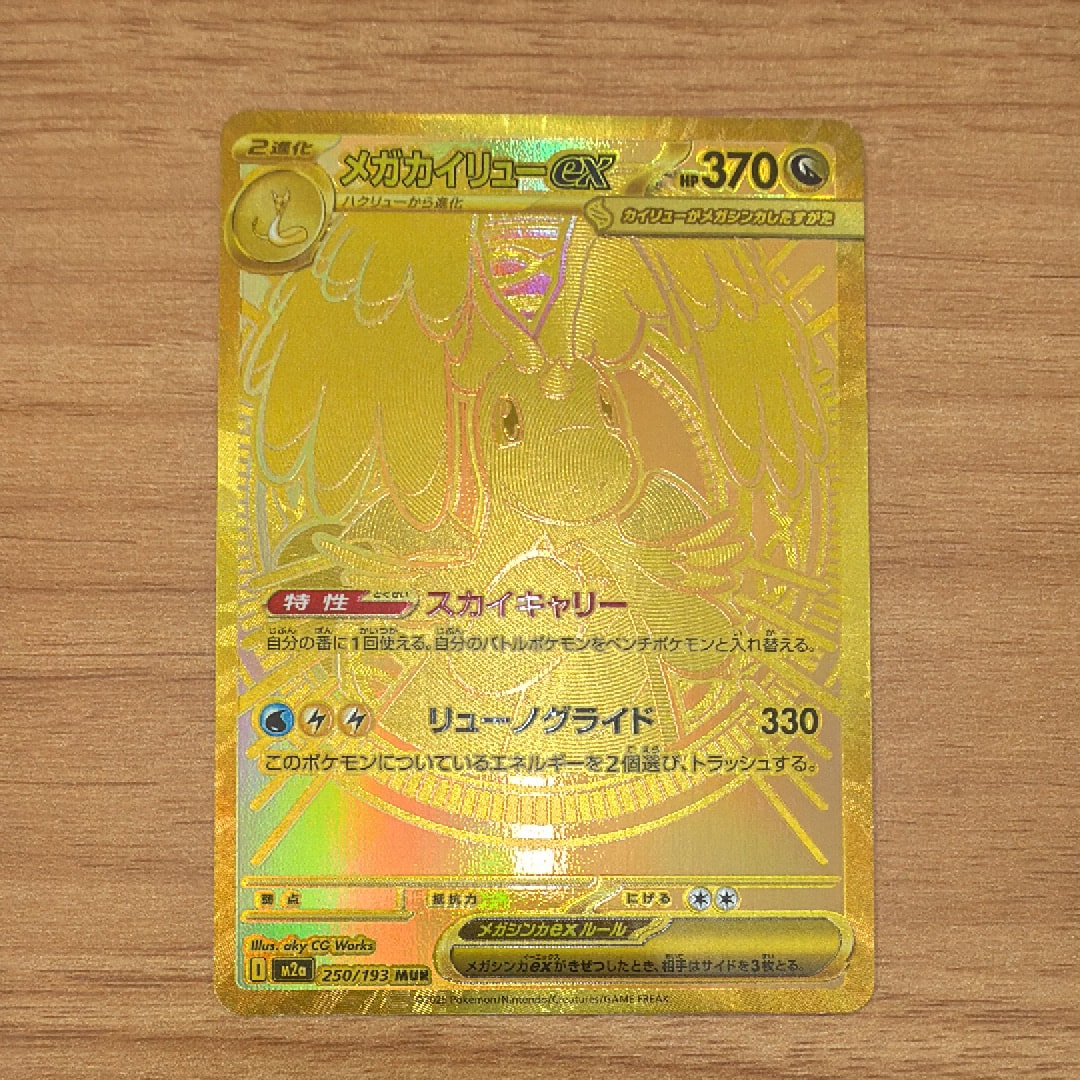 メガカイリューex MUR [M2a 250/193](ハイクラスパック「MEGAドリームex」)