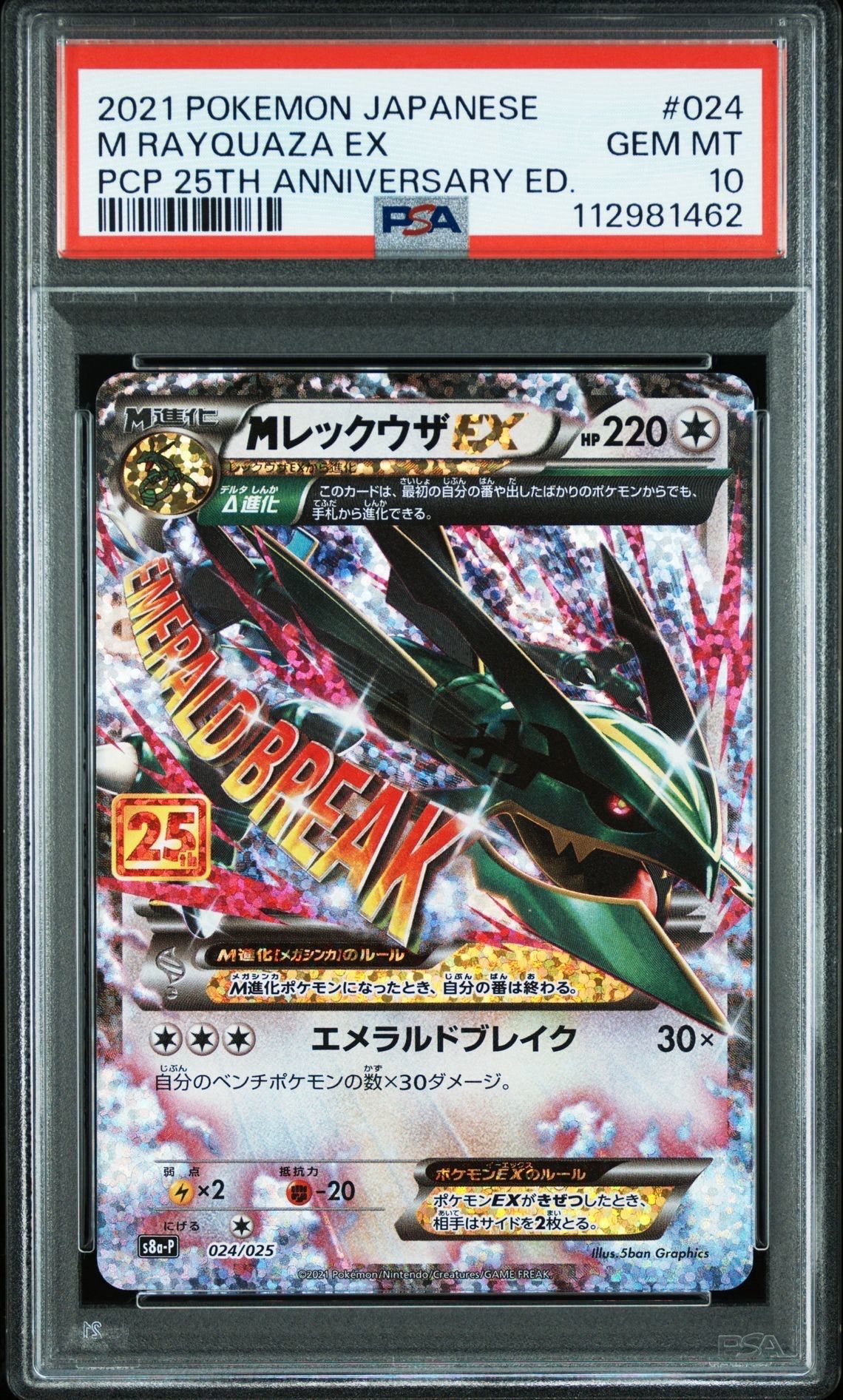MレックウザEX: プロモ[S8a-P 024/025](プロモカードパック 25th ANNIVERSARY edition)