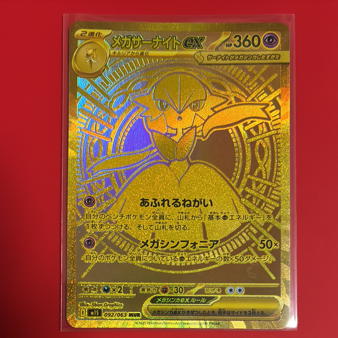 メガサーナイトex MUR [M1S 092/063](拡張パック「メガシンフォニア