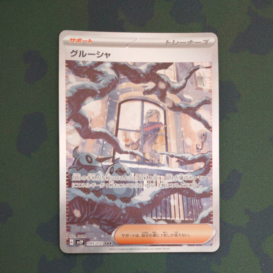 PSA10】グルーシャ SAR[SV2P 095/071](拡張パック「スノーハザード