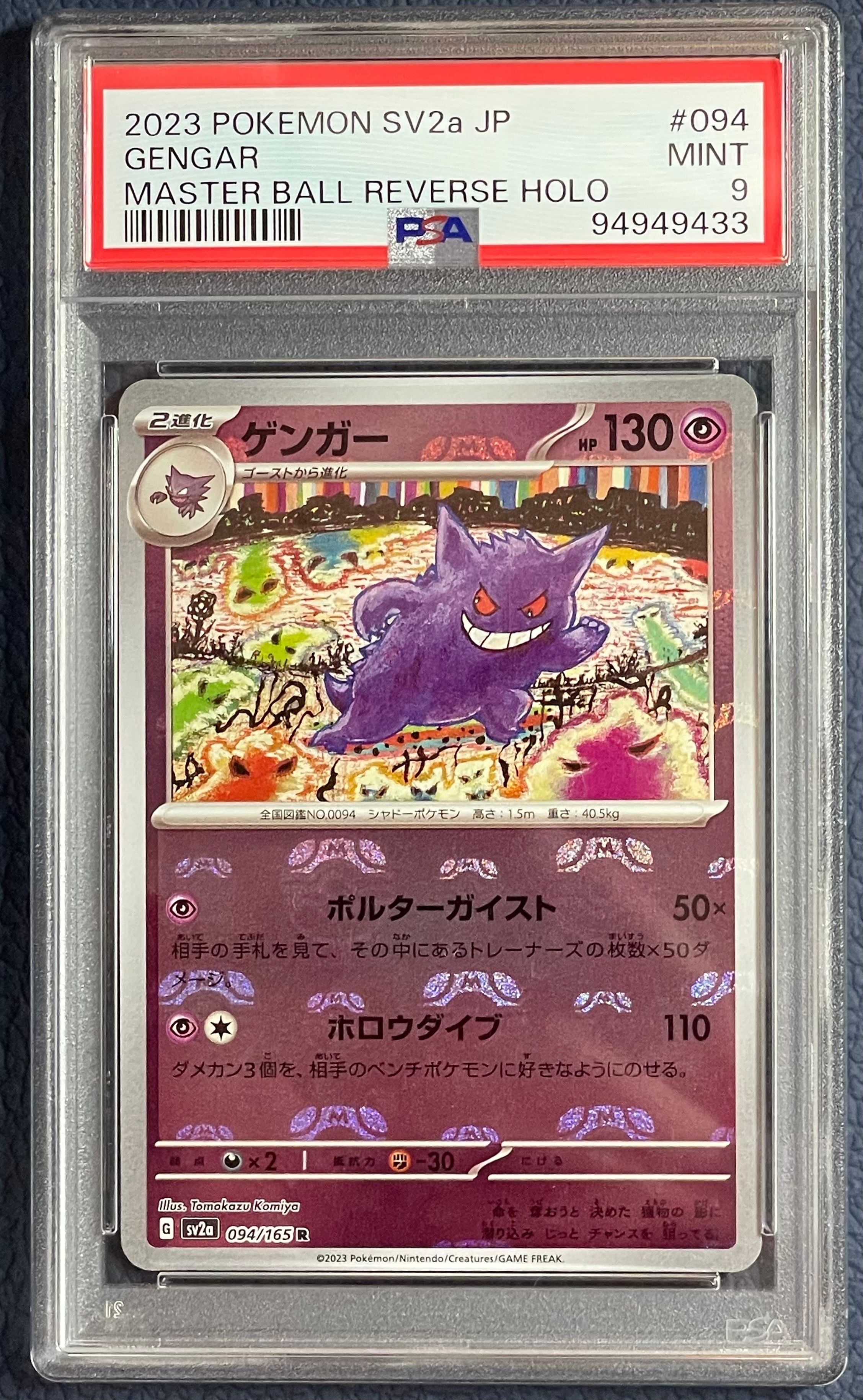 ゲンガー R: マスターボールミラー[SV2a 094/165](強化拡張パック「ポケモンカード151」)