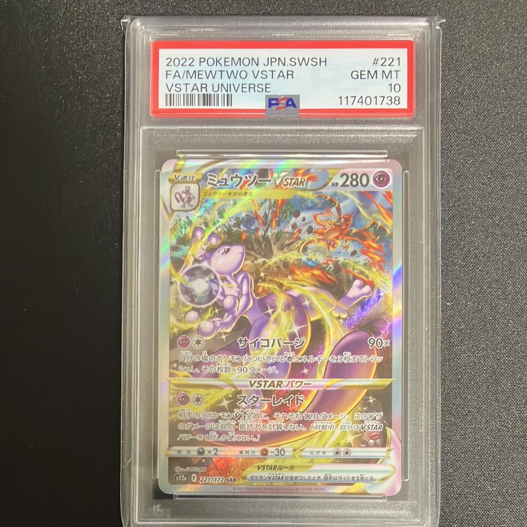 ミュウツーVSTAR SAR[s12a 221/172](ハイクラスパック「VSTARユニバース」)