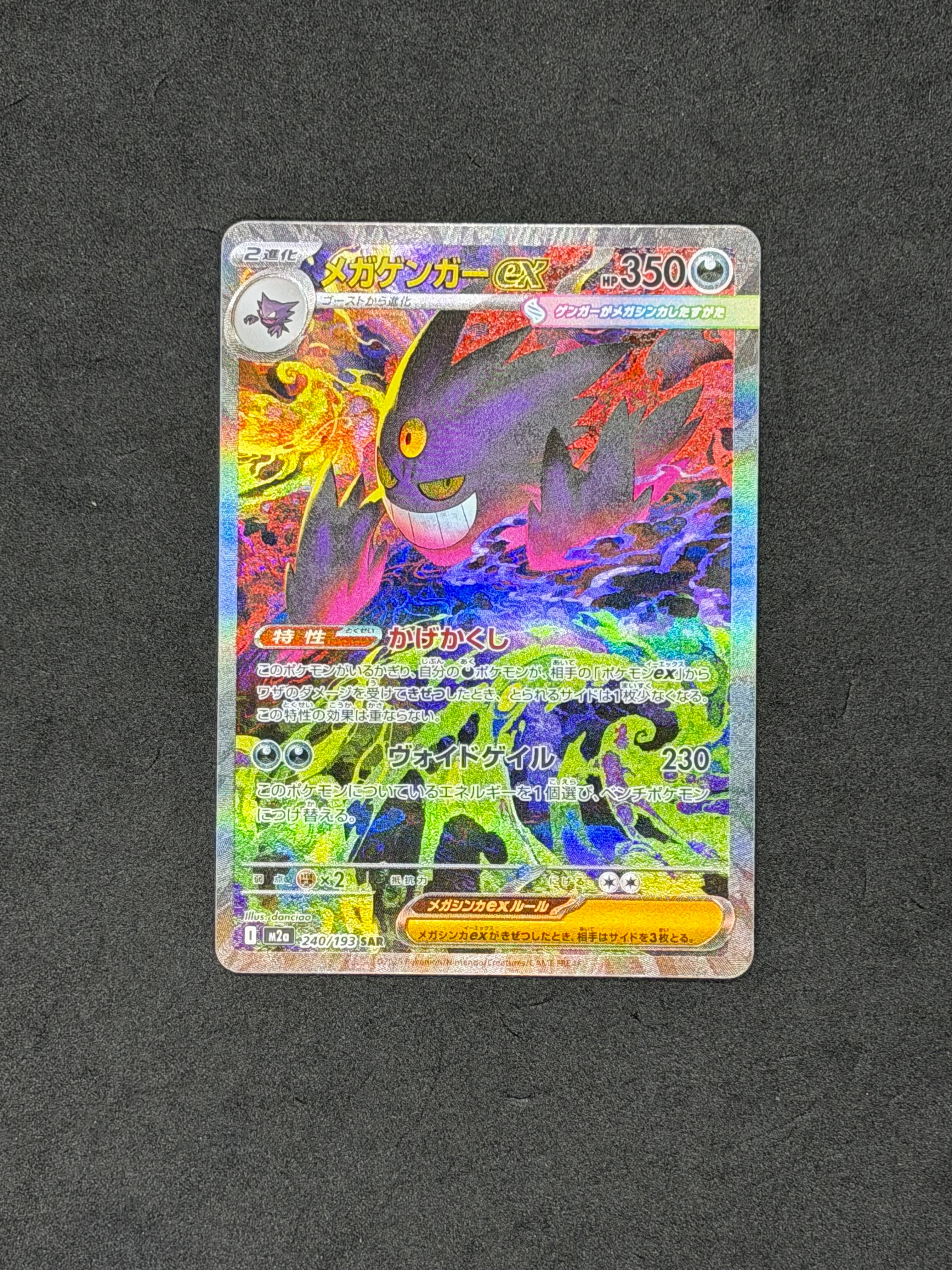 メガゲンガーex SAR [M2a 240/193](ハイクラスパック「MEGAドリームex」)