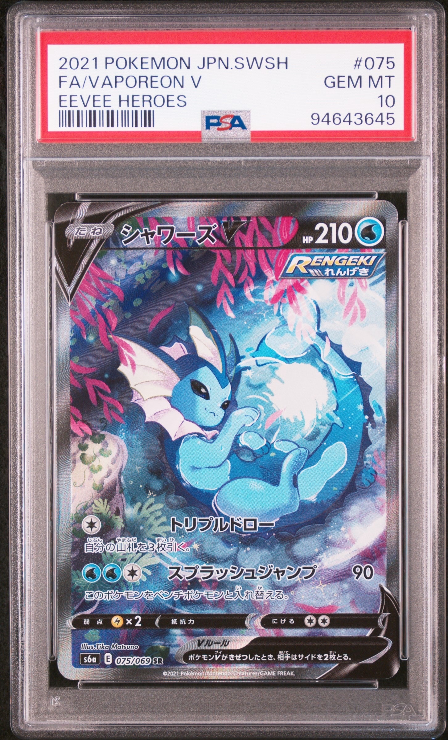 シャワーズV SR: SA[S6a 075/069](強化拡張パック「イーブイヒーローズ」)